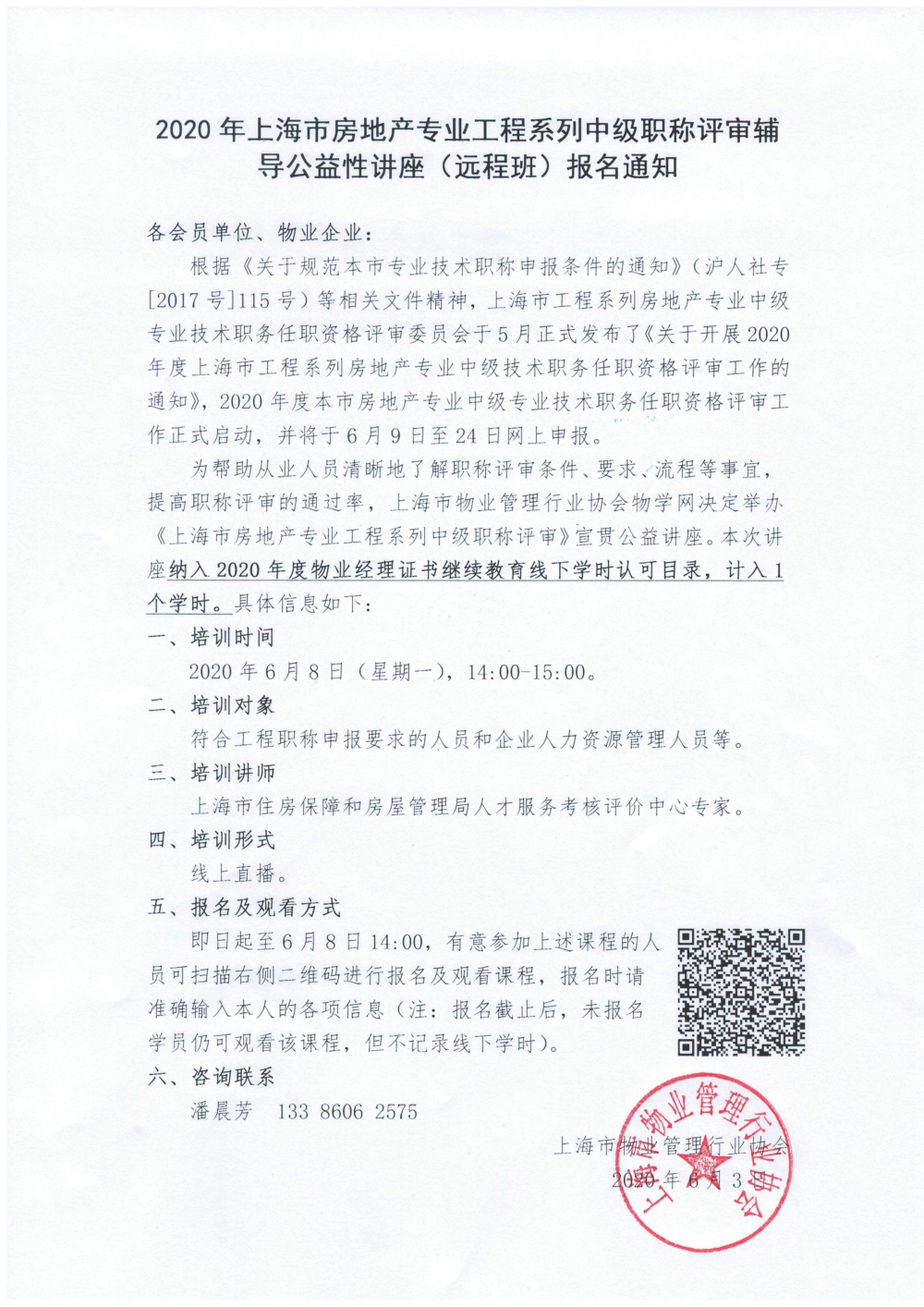 2020年上海市房地产专业工程系列中级职称评审辅导公益讲座（远程班）报名通1知.jpg