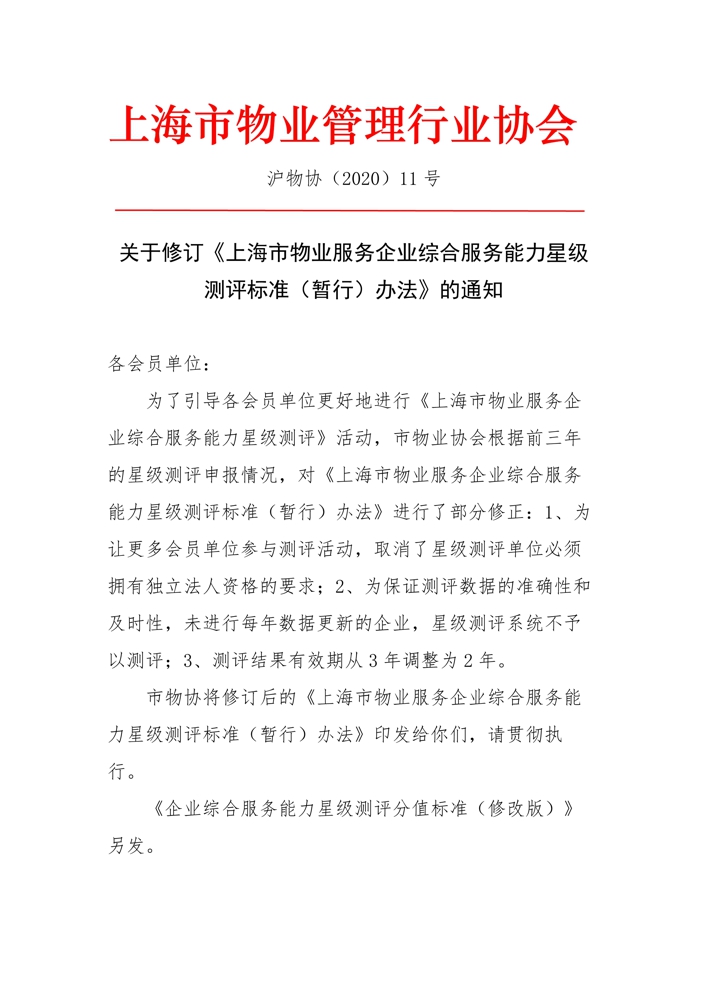 060910511653_011号文-关于修订《上海市物业服务企业综合能力星级测评标准暂行办法》的通知_1.jpg