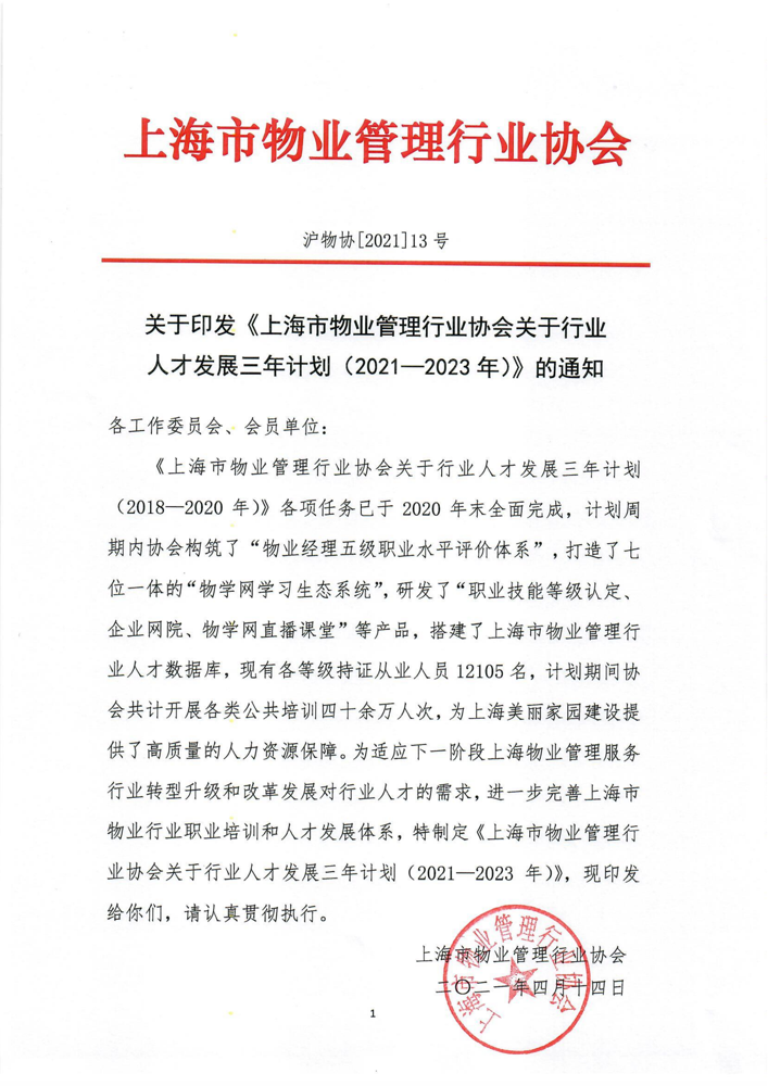 关于印发《上海市物业管理行业协会关于行业人才发展三年计划（2021—2023年）》的通知_1.png