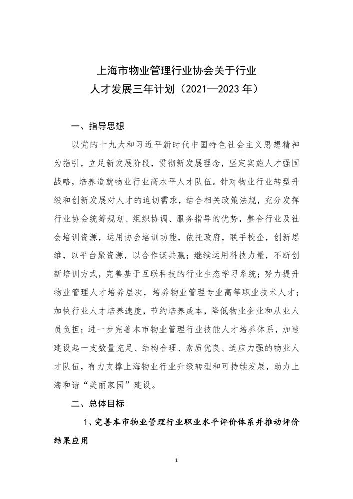 关于印发《上海市物业管理行业协会关于行业人才发展三年计划（2021—2023年）》的通知_2.png