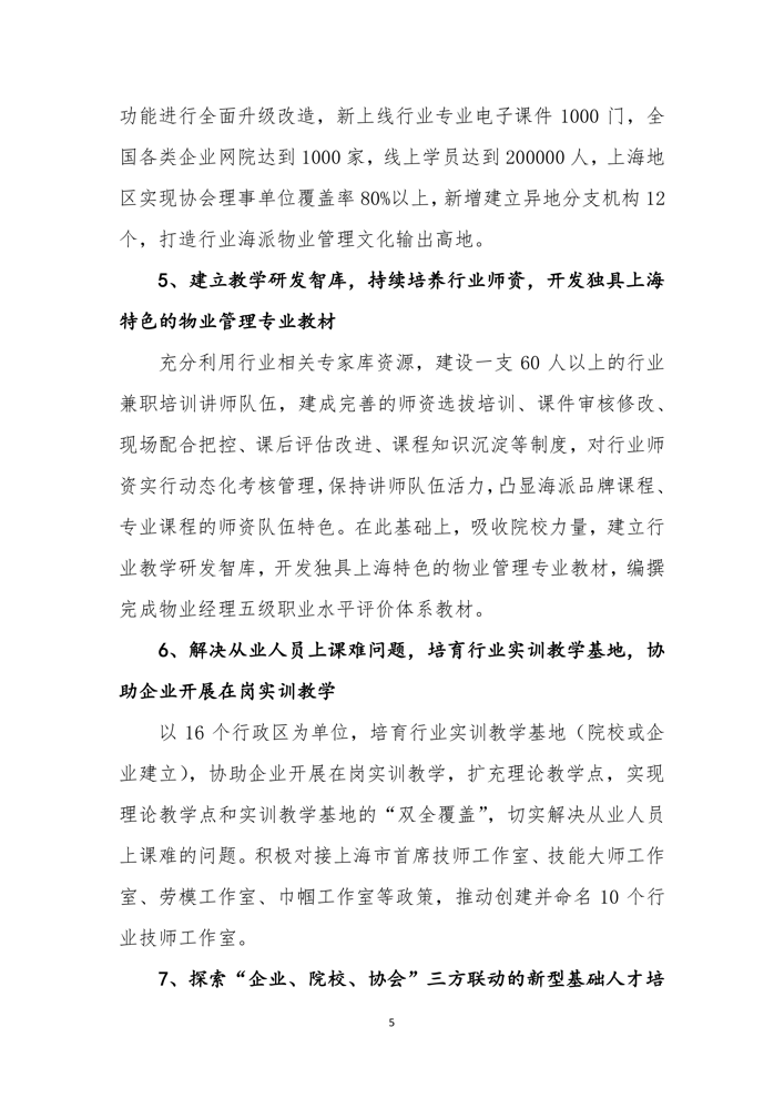 关于印发《上海市物业管理行业协会关于行业人才发展三年计划（2021—2023年）》的通知_6.png