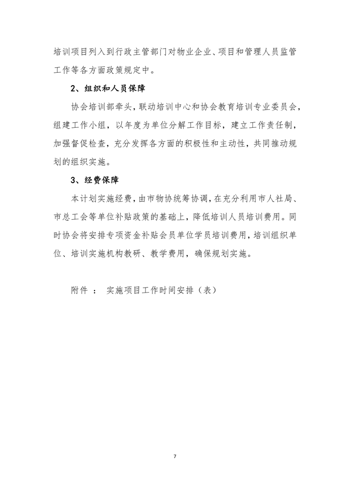 关于印发《上海市物业管理行业协会关于行业人才发展三年计划（2021—2023年）》的通知_8.png
