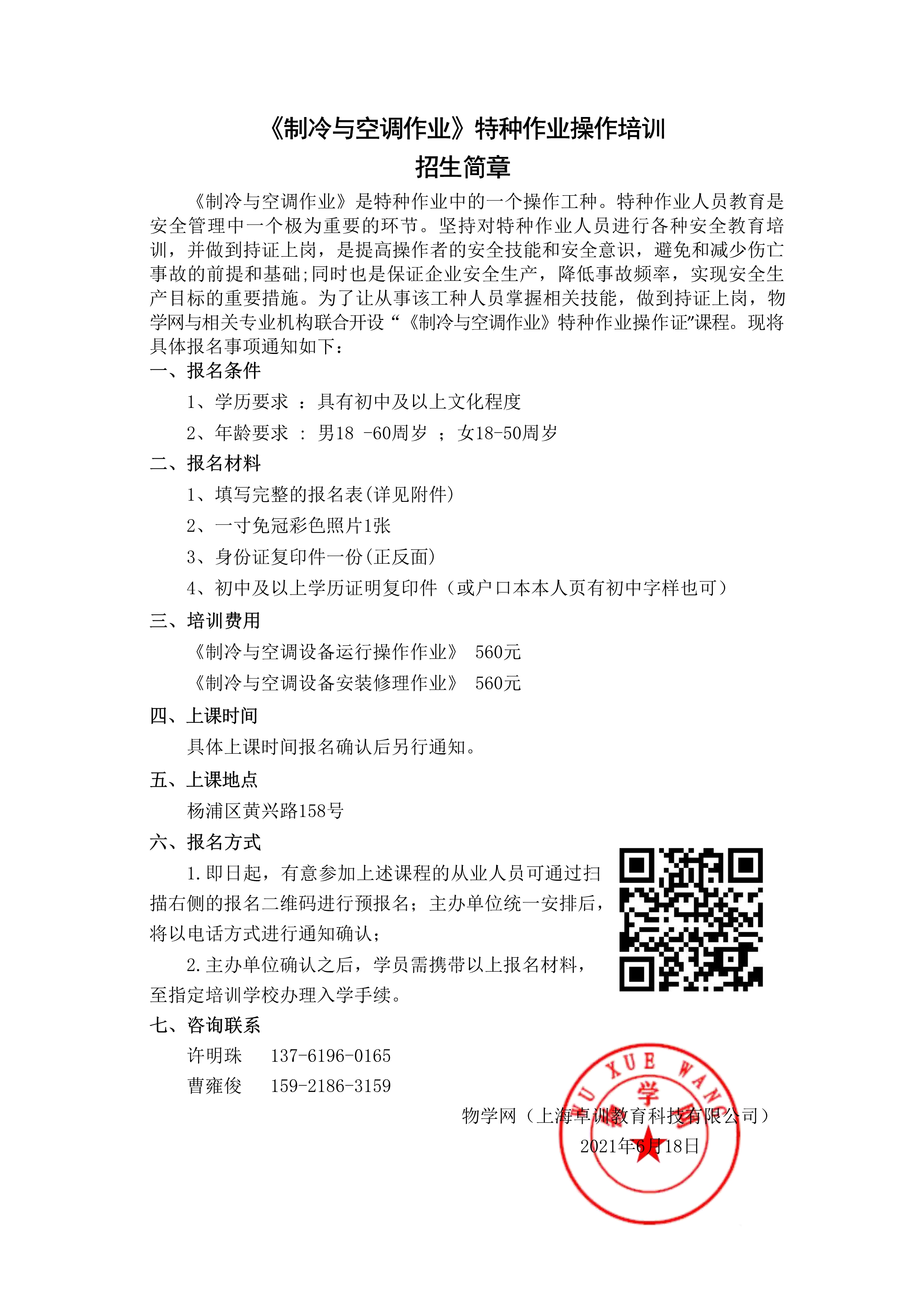 《制冷与空调作业》操作证培训招生简章（特种作业证）（杨浦）_1.jpg