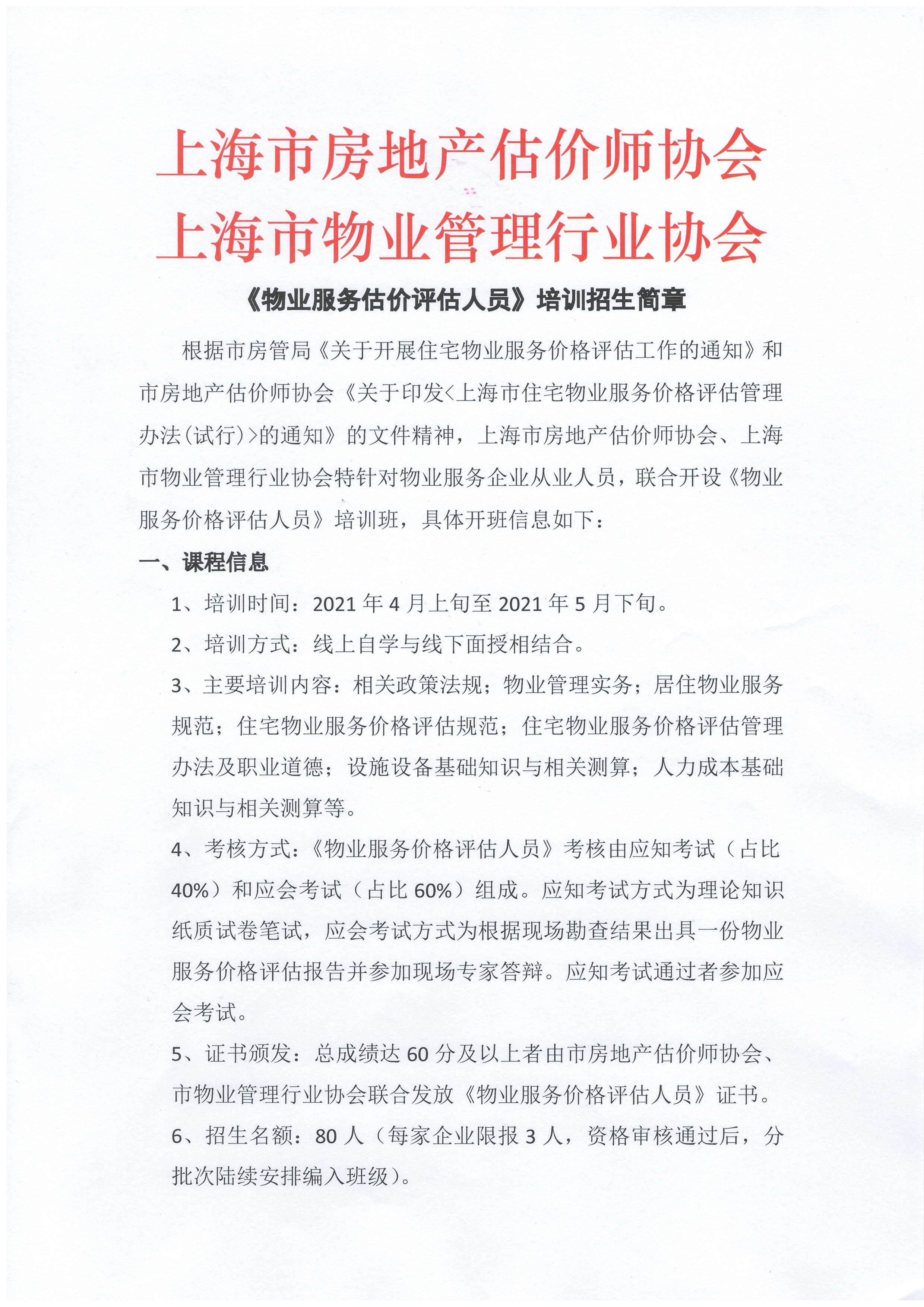 《物业服务估价评估人员》培训招生简章_1.jpg