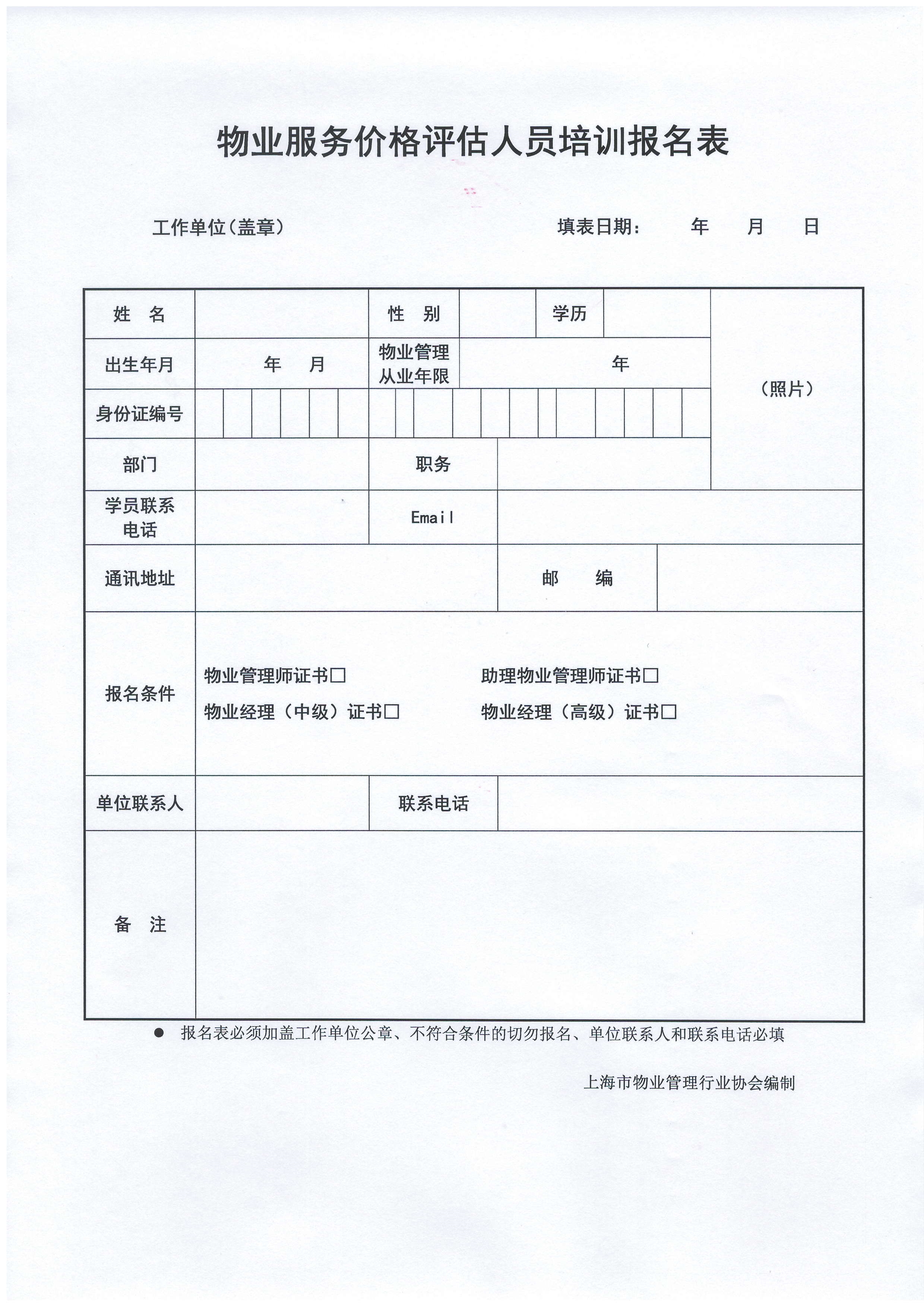 《物业服务估价评估人员》培训招生简章_3.jpg