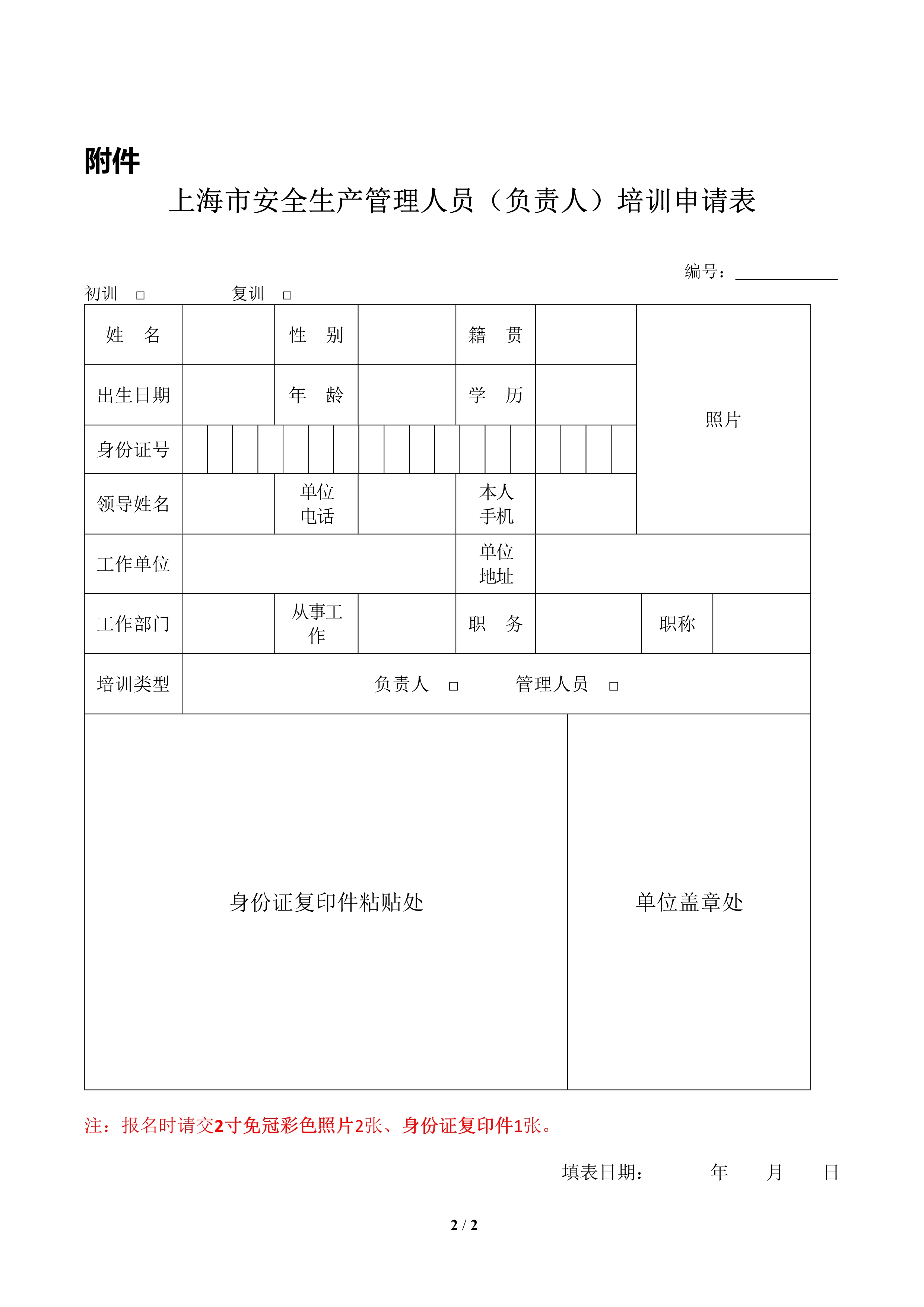 《生产经营单位安全生产负责人、管理人员（初训、复训）》培训招生简章（市区班）_2.jpg