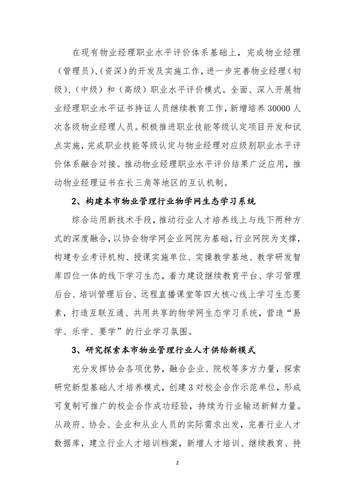 关于印发《上海市物业管理行业协会关于行业人才发展三年计划（2021—2023年）》的通知_3.png