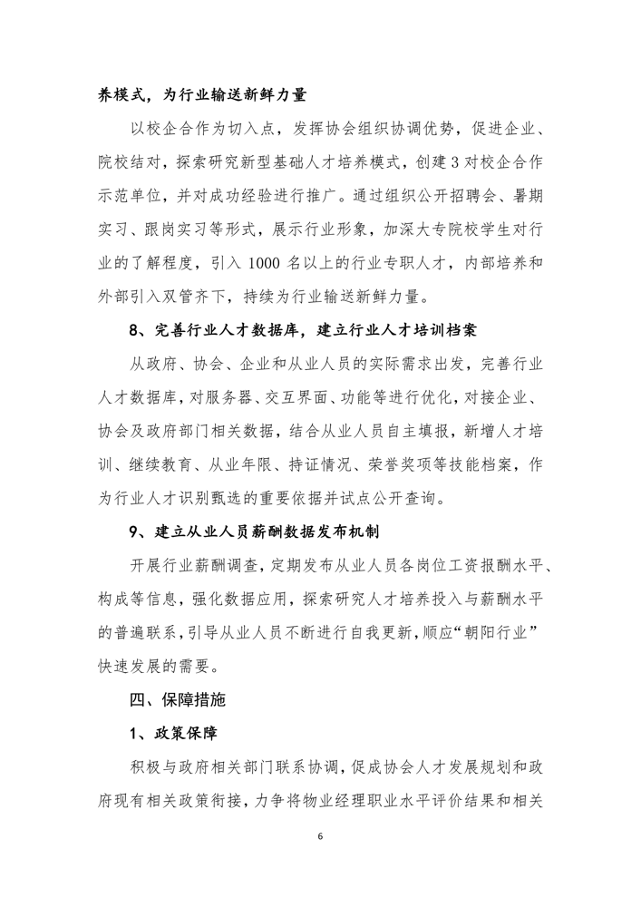 关于印发《上海市物业管理行业协会关于行业人才发展三年计划（2021—2023年）》的通知_7.png