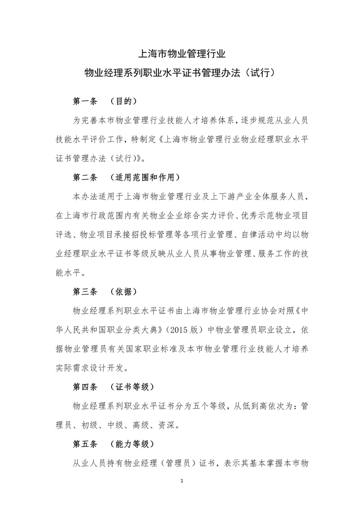 上海市物业管理行业物业经理系列职业水平证书管理办法（试行）_1.png