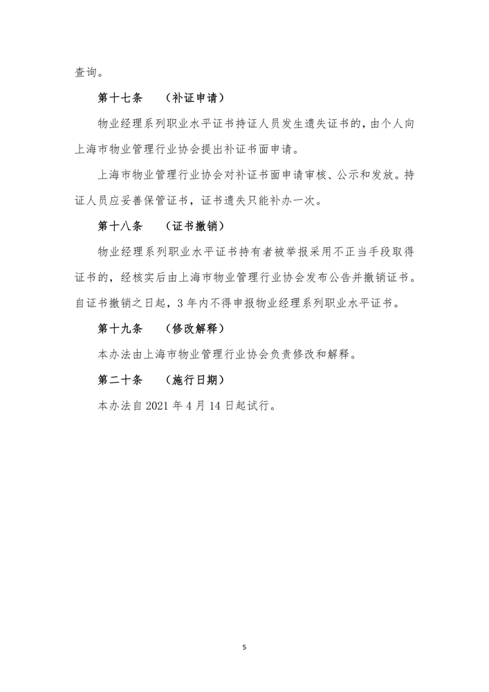 上海市物业管理行业物业经理系列职业水平证书管理办法（试行）_5.png
