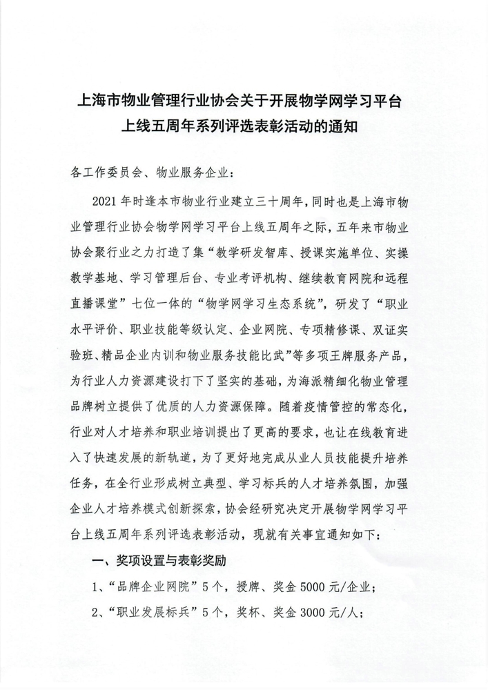 上海市物业管理行业协会关于开展物学网学习平台上线五周年系列评选活动的通知_1.jpg