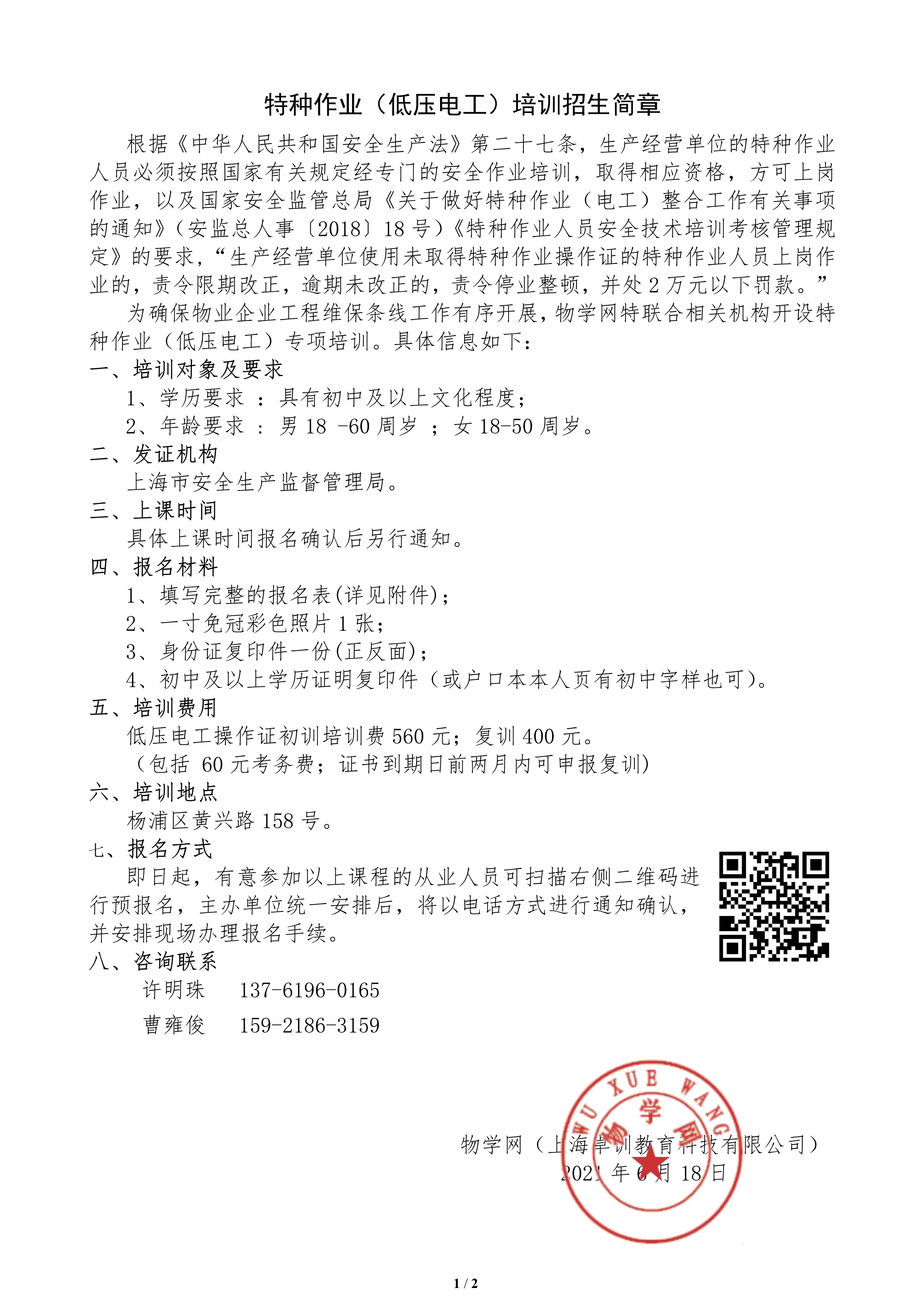 【特种作业（低压电工）培训报名通知】（市区班）_1.jpg