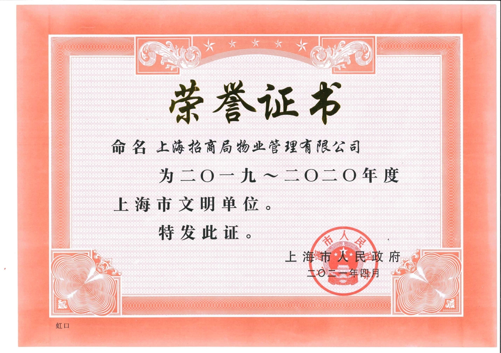 【2021】2019-2020年度上海市文明单位（招商上海）.jpg