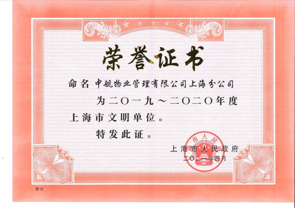 【2021】2019-2020年度上海市文明单位（中航上海）.jpg