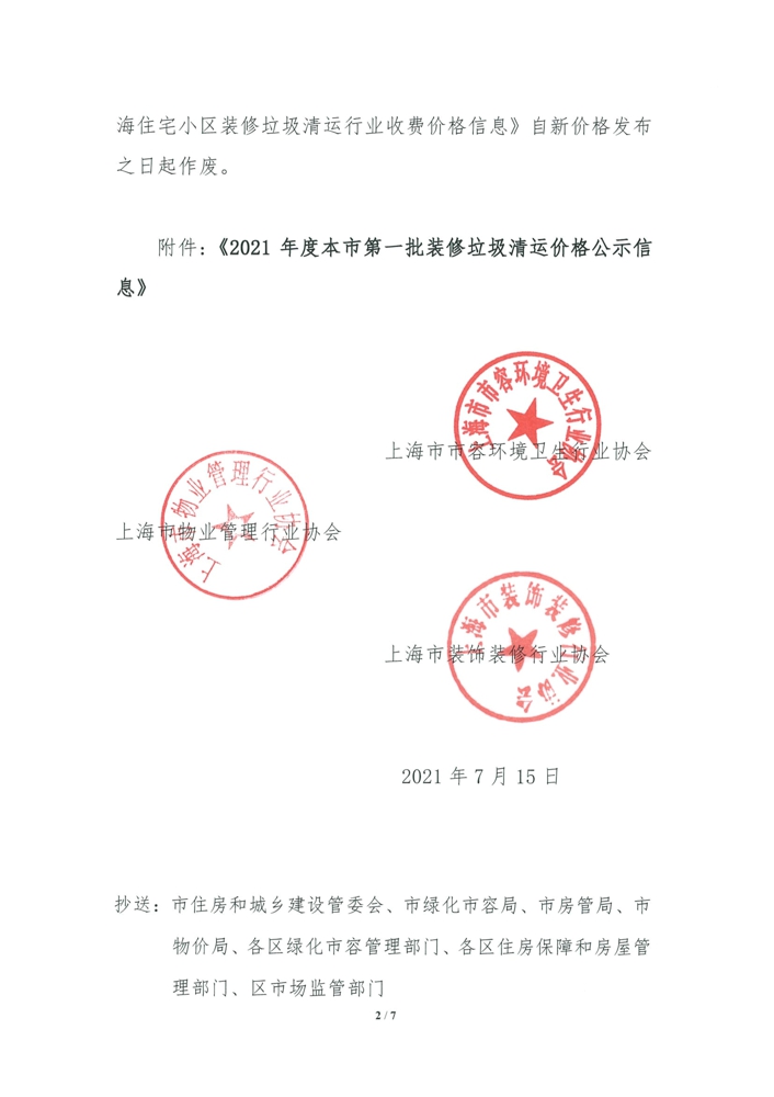 071315130375_0沪容环协[2021]44号关于本市装修垃圾清运价格的公示信息正式7.15._2.jpg