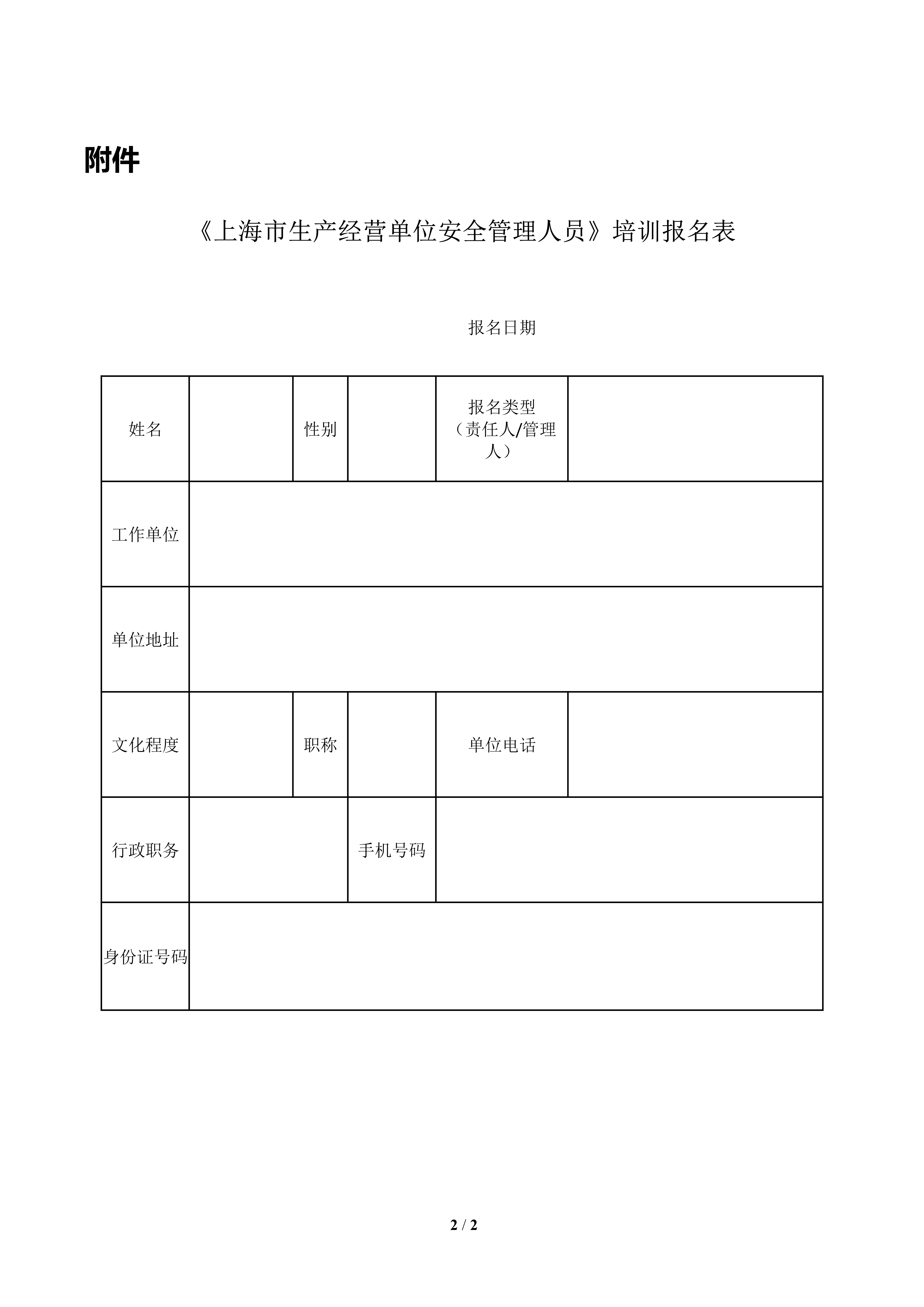 21.7.21《生产经营单位安全生产负责人、管理人员（初训、复训）》培训招生简章（闵行班）_2.jpg