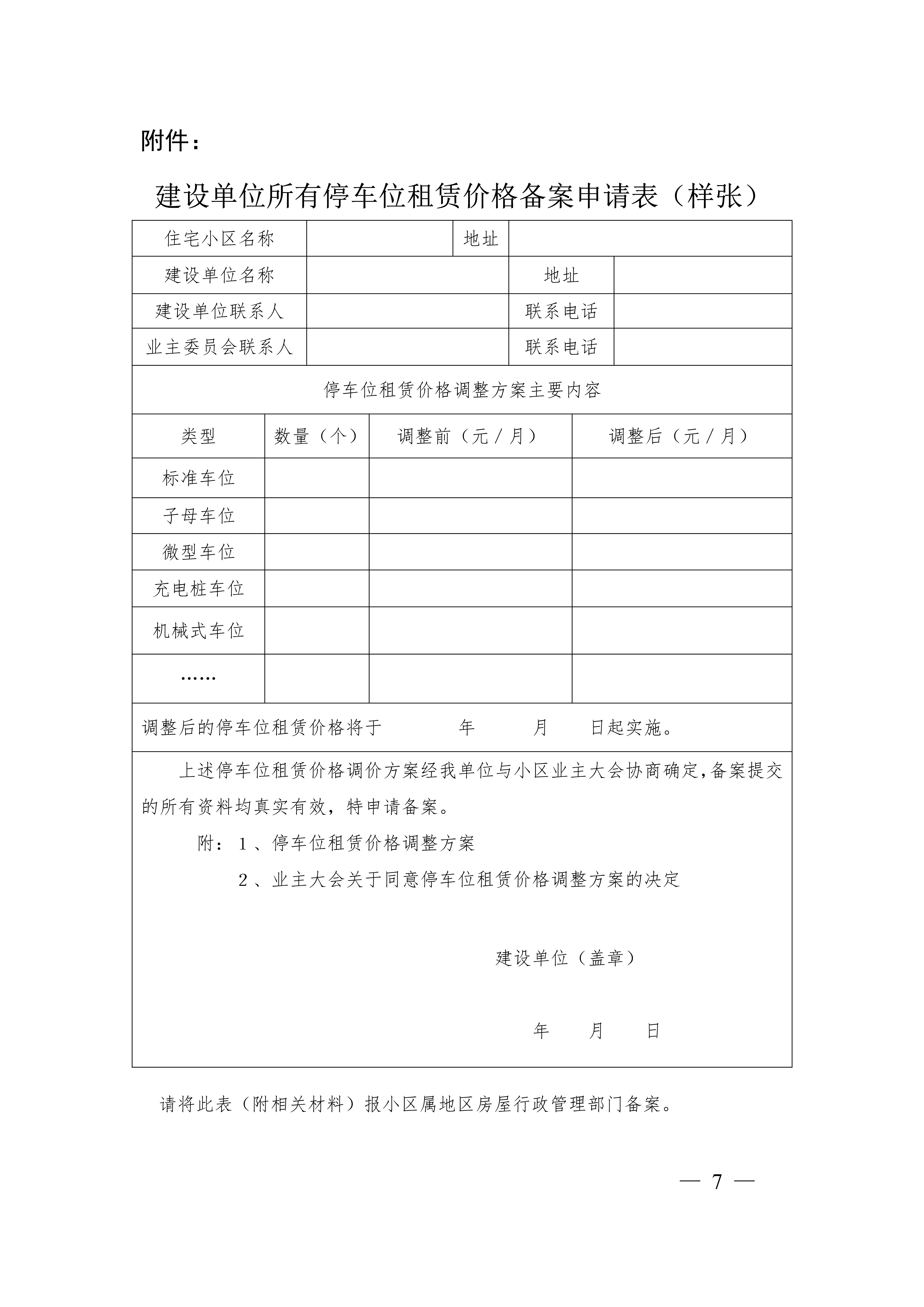 关于印发《上海市住宅物业管理区域机动车停放管理规定》的通知（沪房规范〔2021〕11 号）(1)_7.jpg