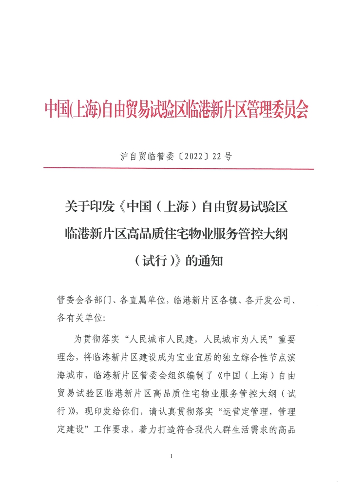 020709225576_0关于印发《中国上海自由贸易试验区临港新片区高品质住宅物业服务管控大纲试行》的通知_1.jpg