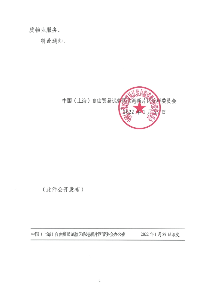 020709225576_0关于印发《中国上海自由贸易试验区临港新片区高品质住宅物业服务管控大纲试行》的通知_2.jpg