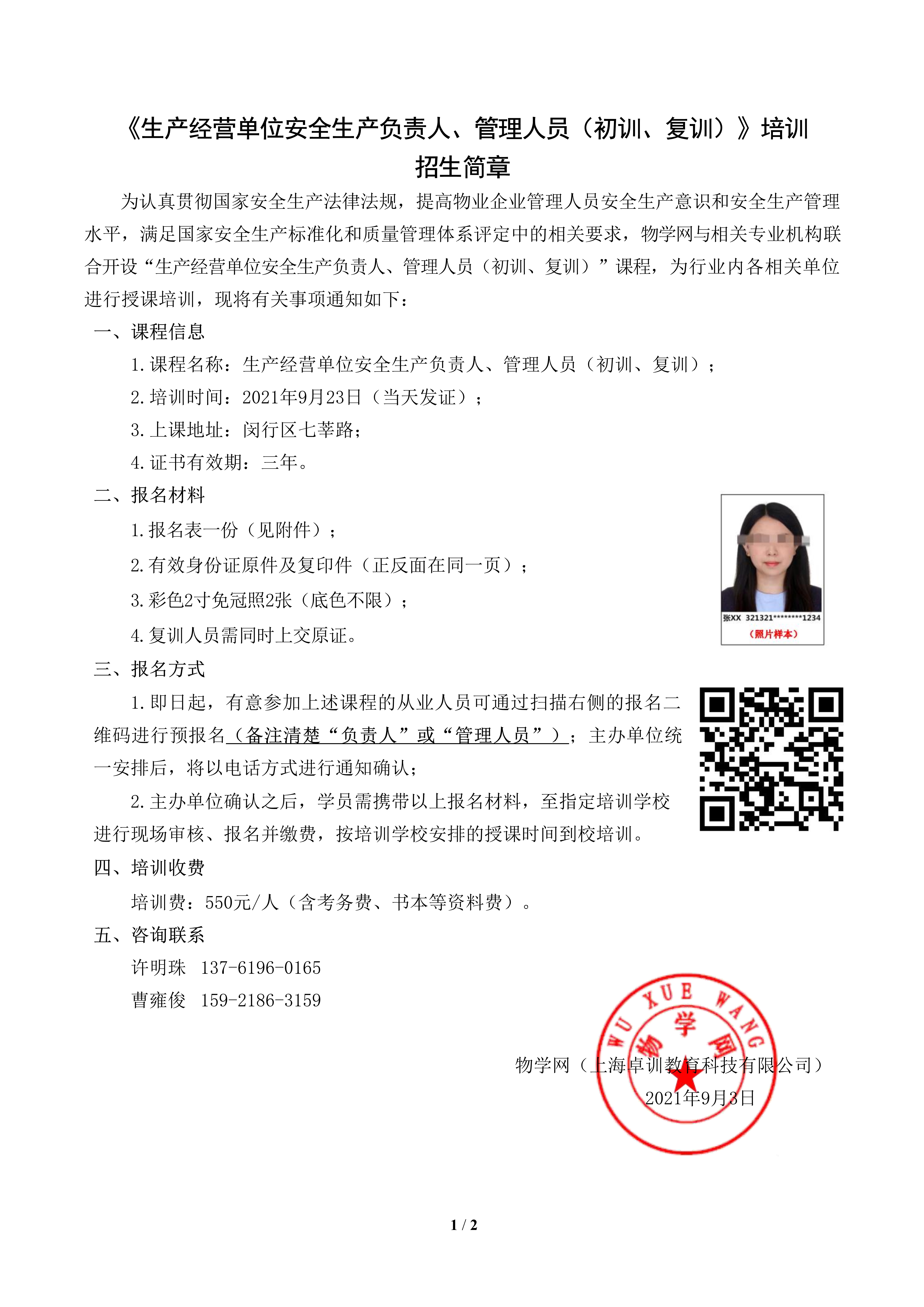 21.9月23日《生产经营单位安全生产负责人、管理人员（初训、复训）》培训招生简章（闵行班）_1.jpg