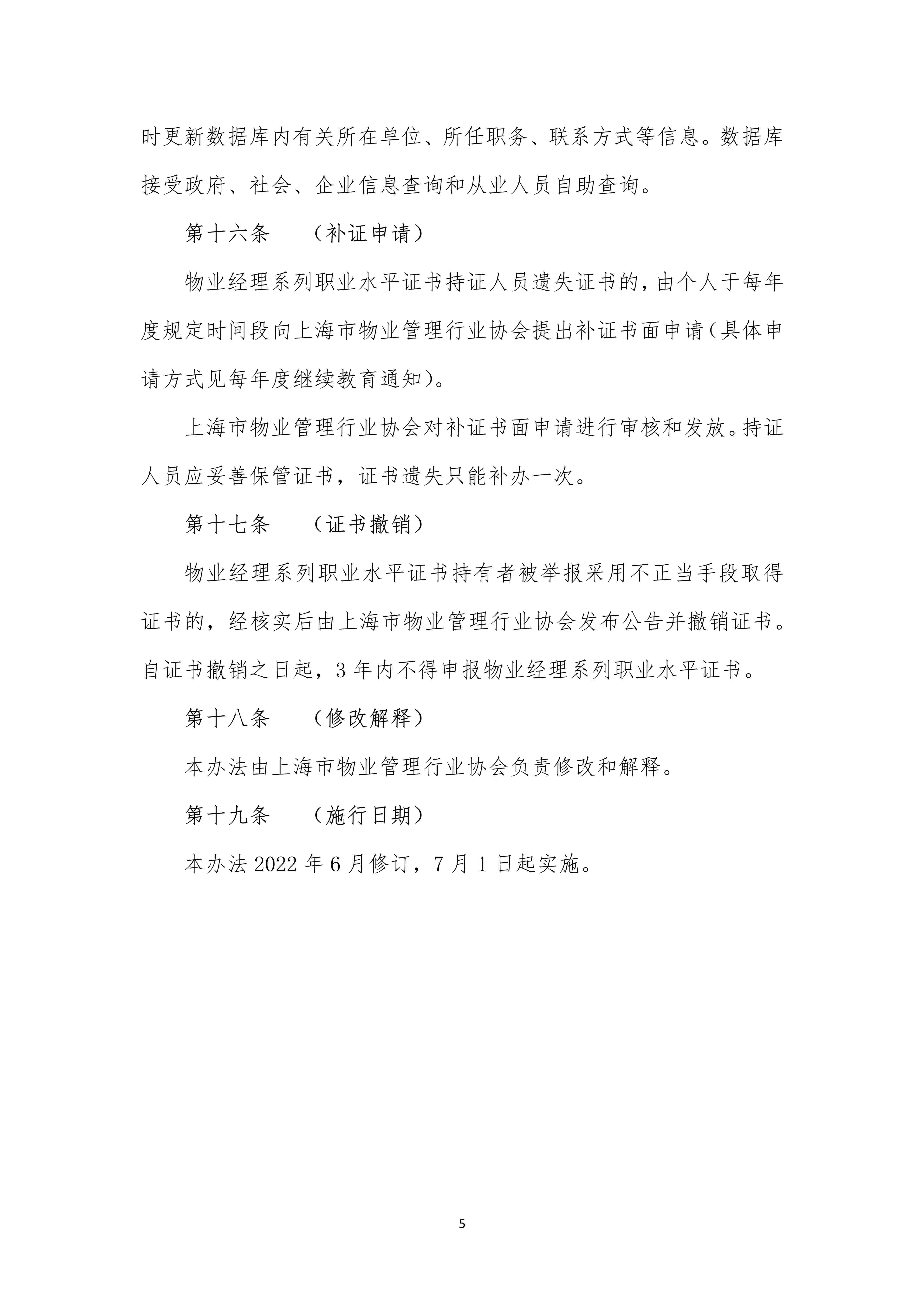 上海市物业管理行业物业经理系列职业水平证书管理办法（定稿）_5.jpg-2022-07-06-09-56-35-915.jpg