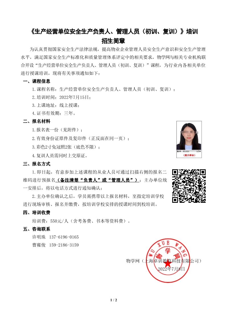 22.7.15《生产经营单位安全生产负责人、管理人员（初训、复训）》培训招生简章（闵行班）_1.jpg