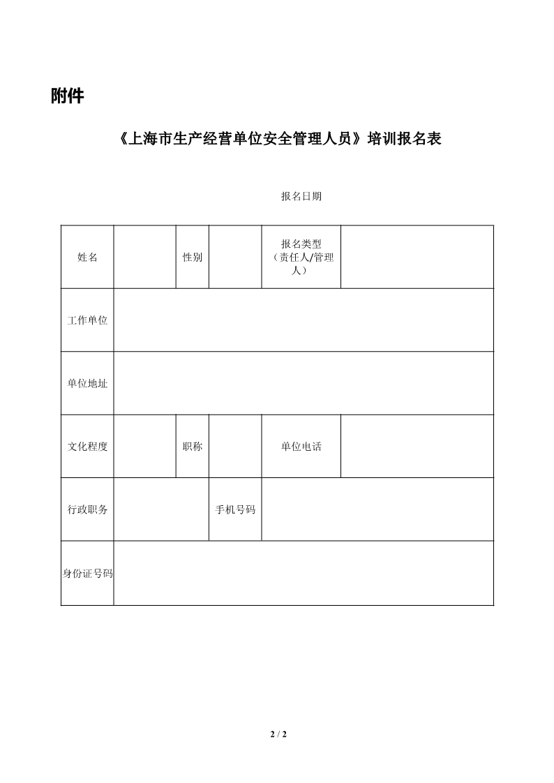 22.7.15《生产经营单位安全生产负责人、管理人员（初训、复训）》培训招生简章（闵行班）_2.jpg
