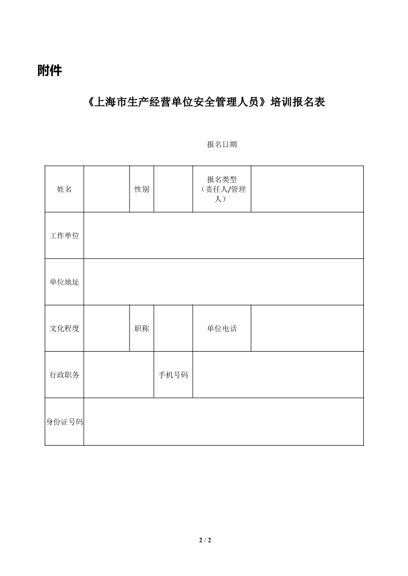 22.11.25《生产经营单位安全生产负责人、管理人员（初训、复训）》培训招生简章（闵行班）_2.jpg