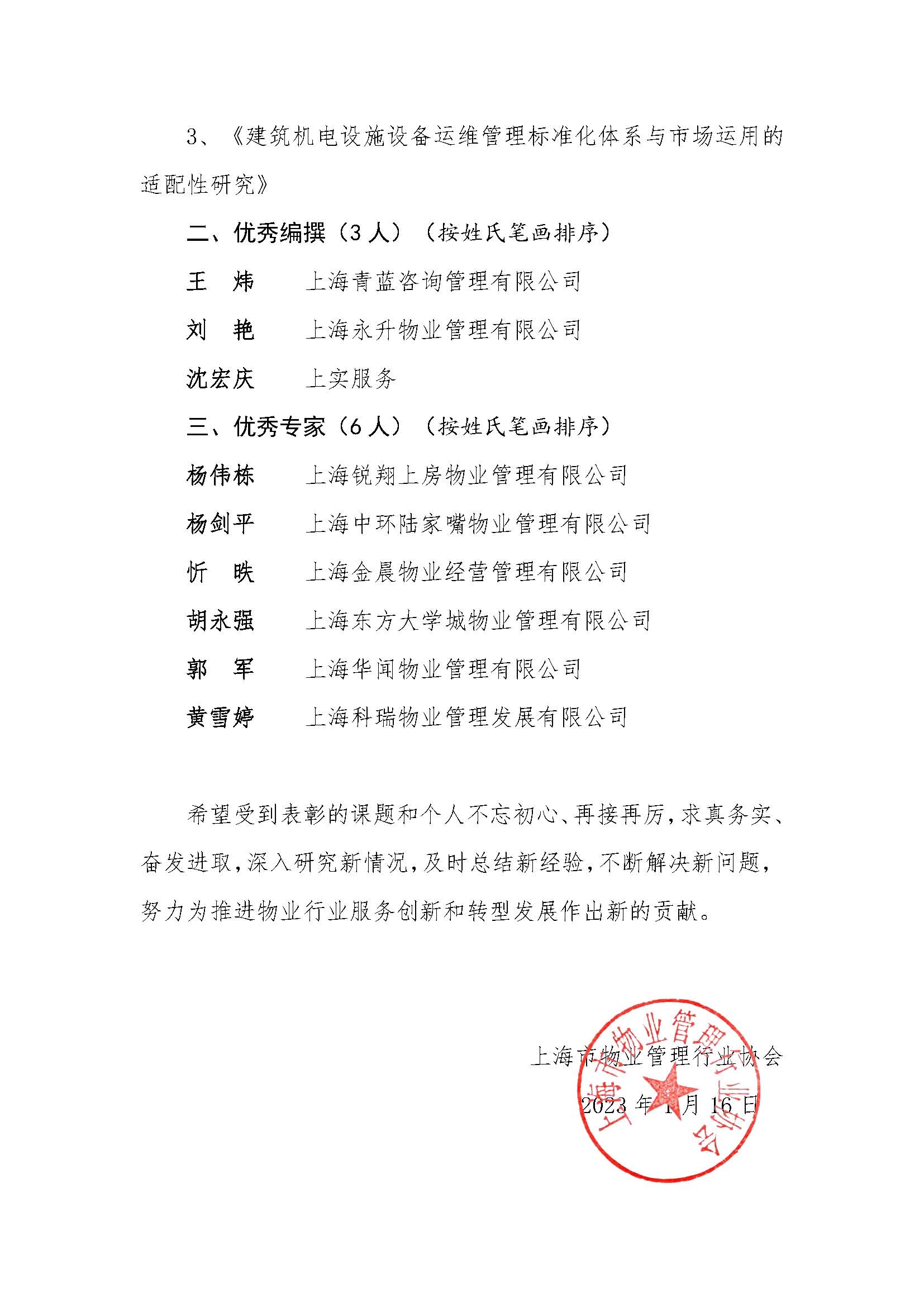 关于2022年度上海市物业管理行业研究中心课题·和个人表彰决定_页面_2.jpg