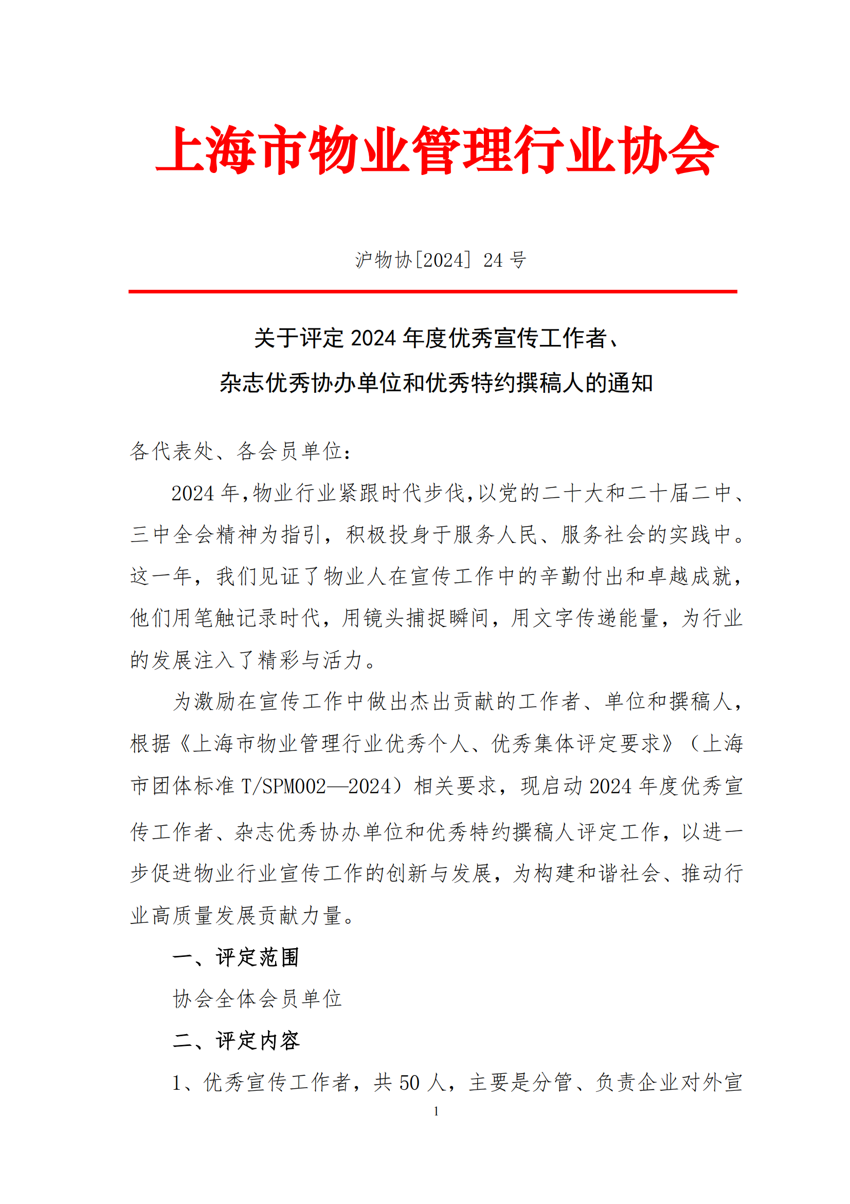 2024年行业优秀宣传工作通知_00.png