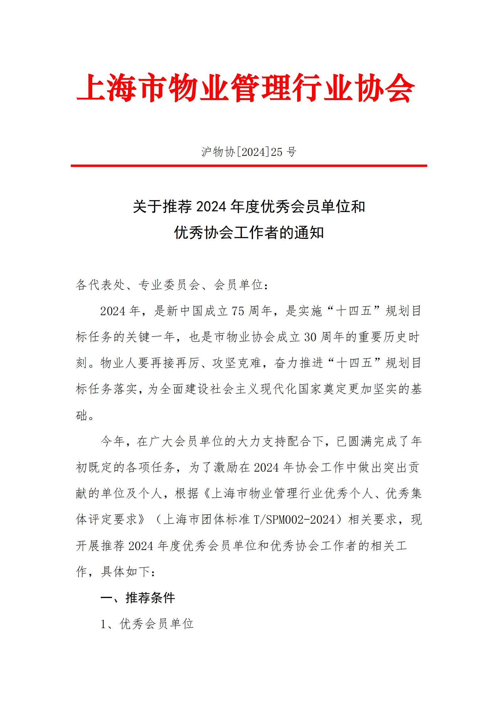关于推荐2024年度优秀会员单位和优秀协会工作者的通知_00.png