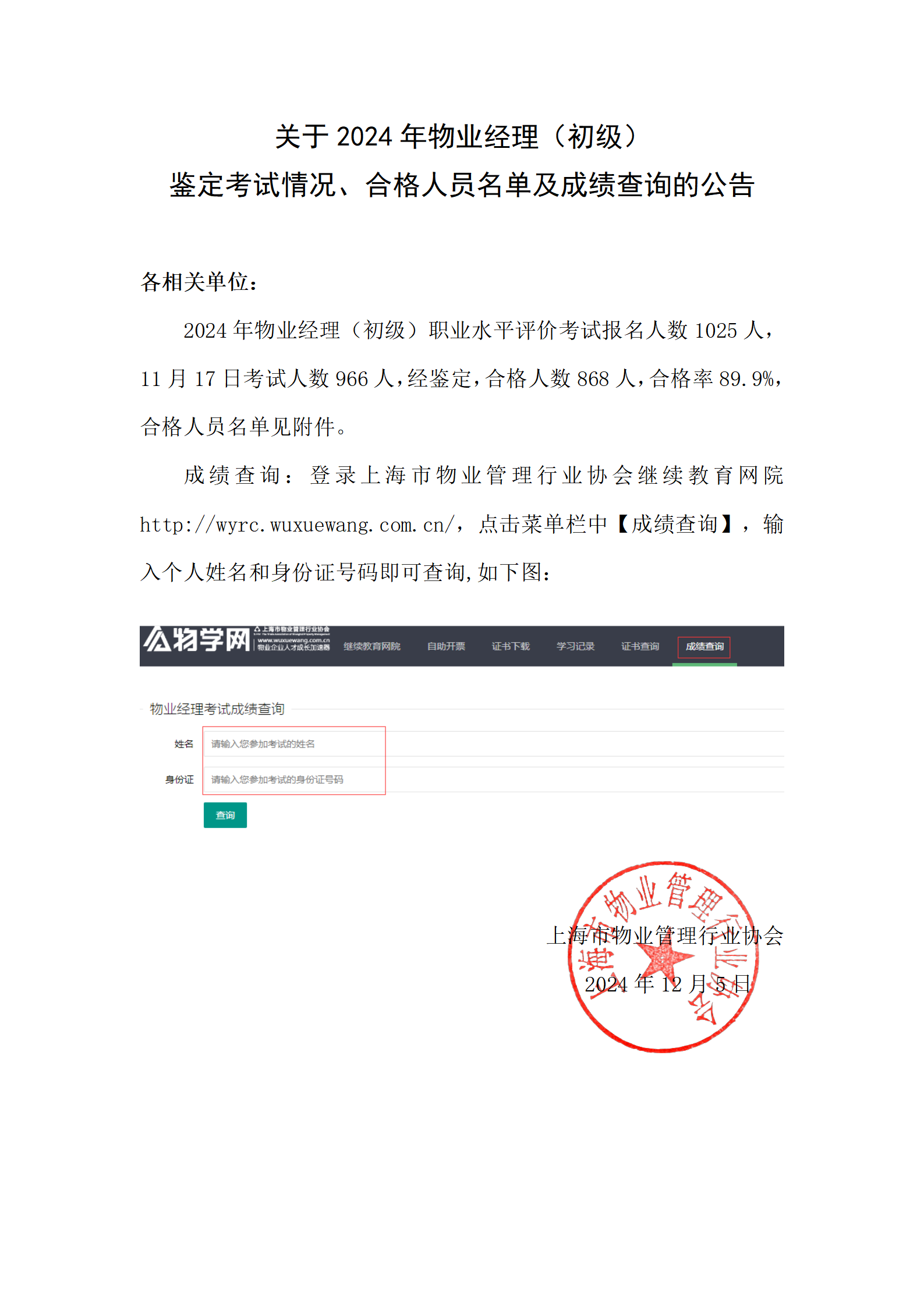 2024年物业经理初级考试成绩公布稿_01(1).png