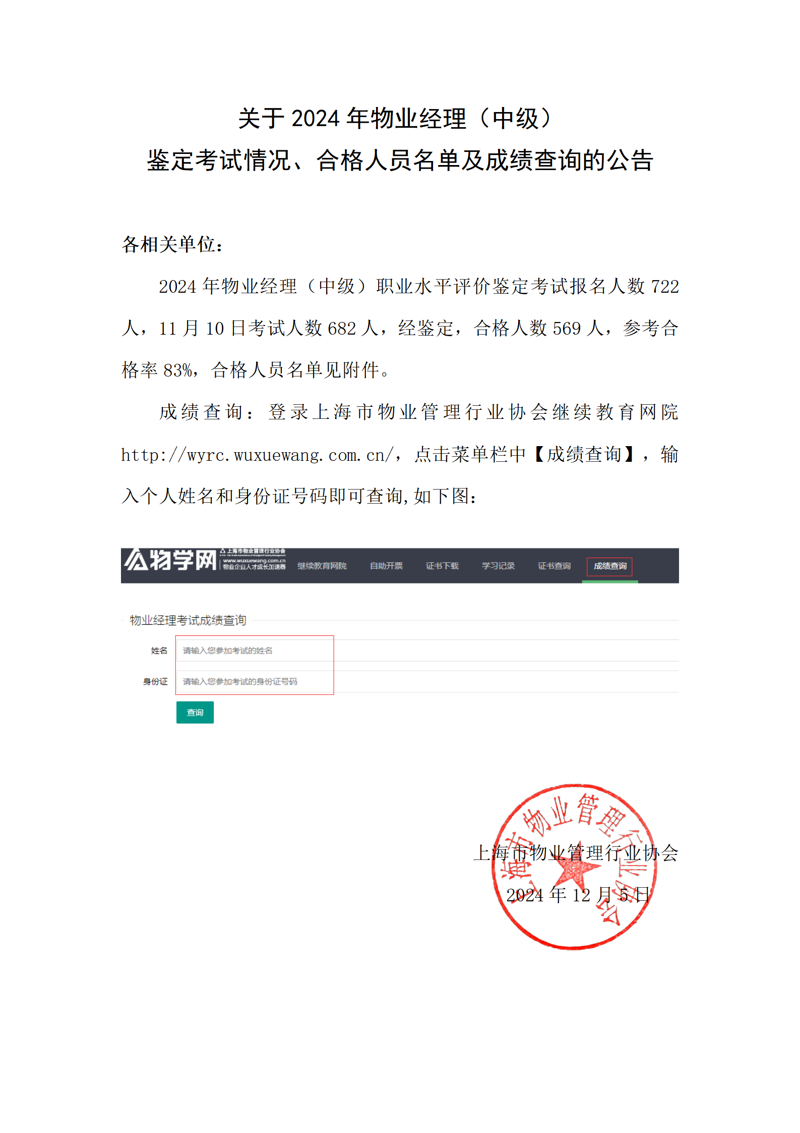 关于2024年物业经理（中级）鉴定考试情况、合格人员名单及成绩查询的公告_01(1).png