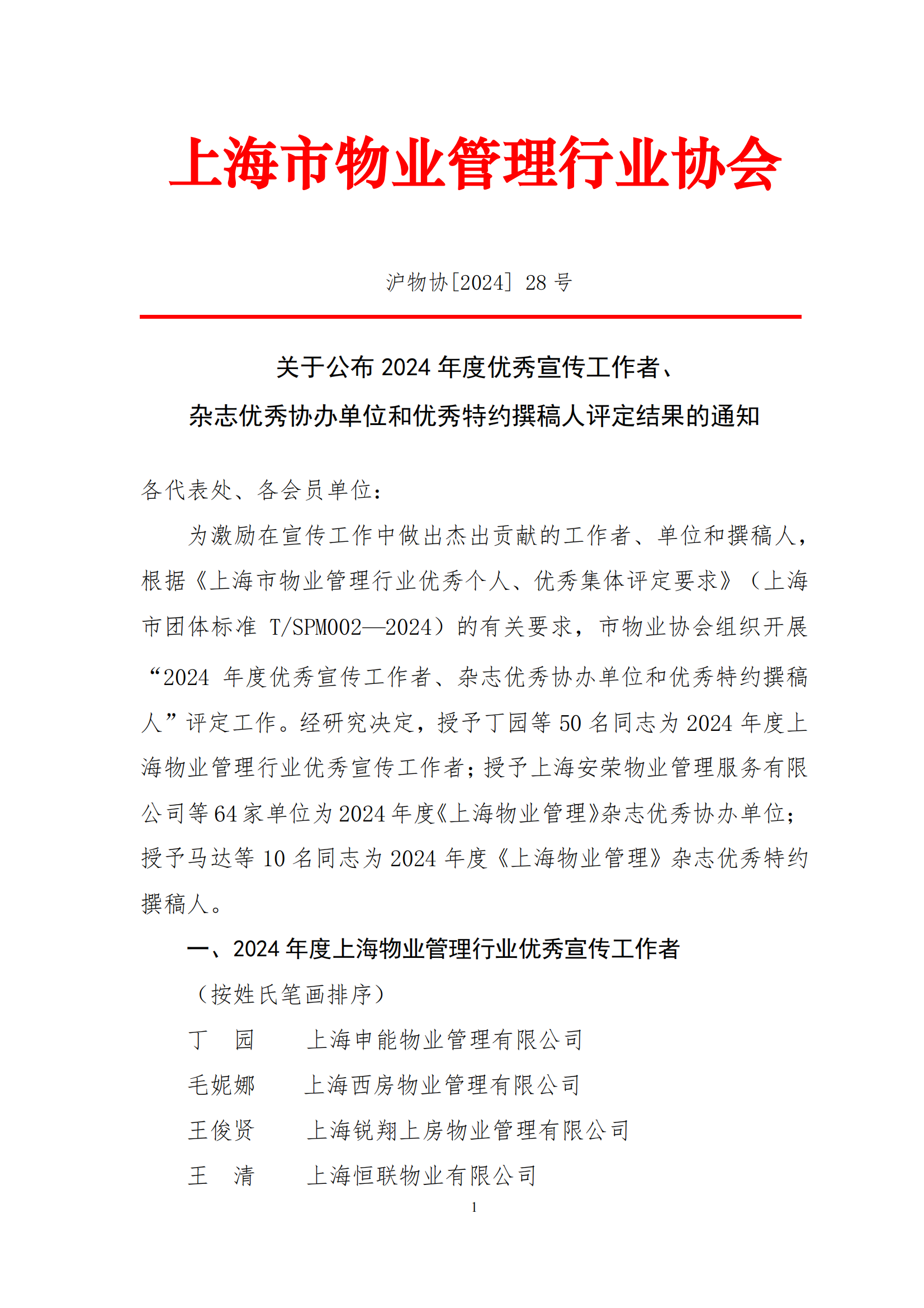 关于公布2024年度优秀宣传工作者、杂志优秀协办单位和优秀特约撰稿人评定结果的通知(1)_00.png