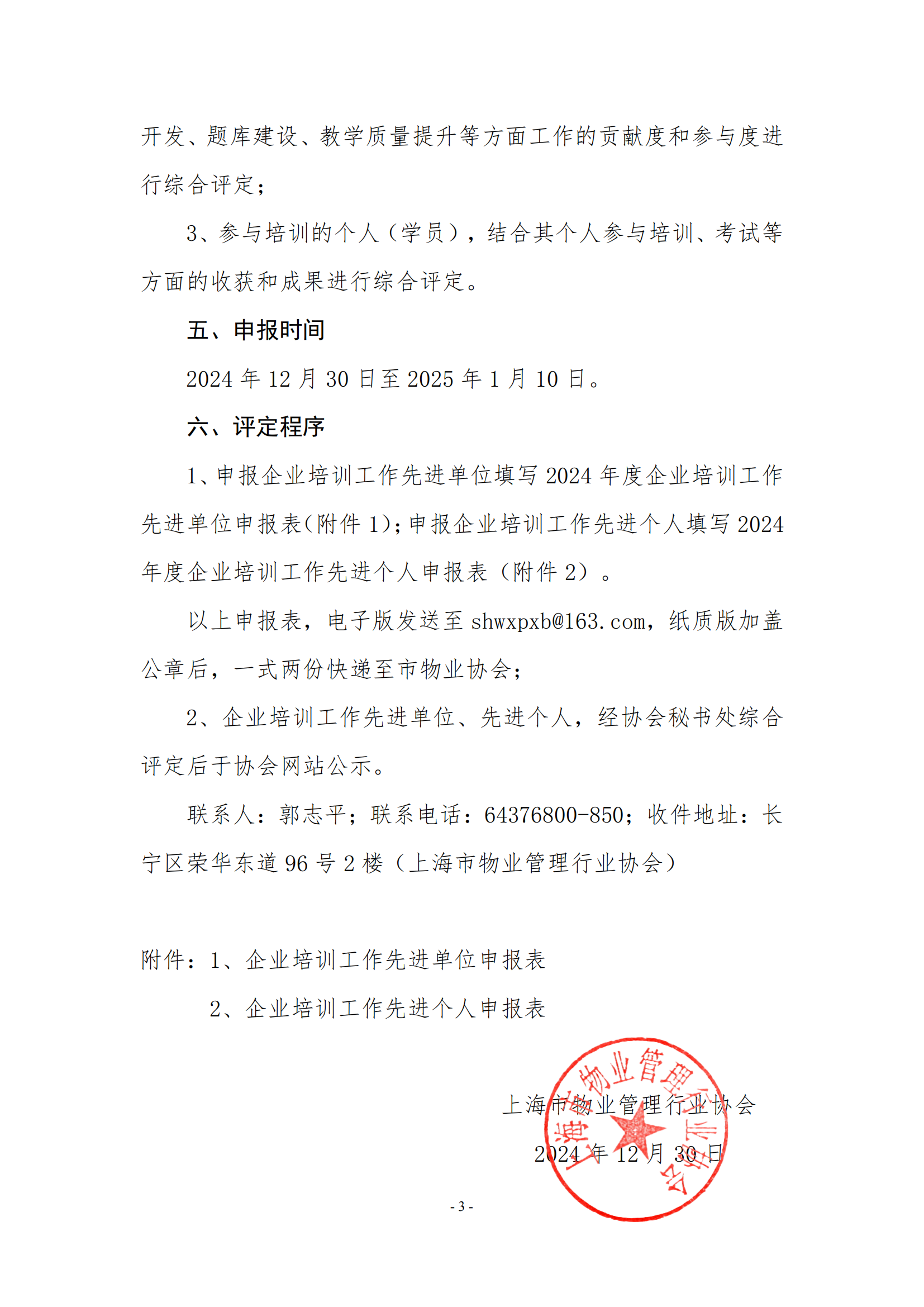 关于开展2024年度上海市物业管理行业企业培训工作先进单位、先进个人评定工作的通知_02.png
