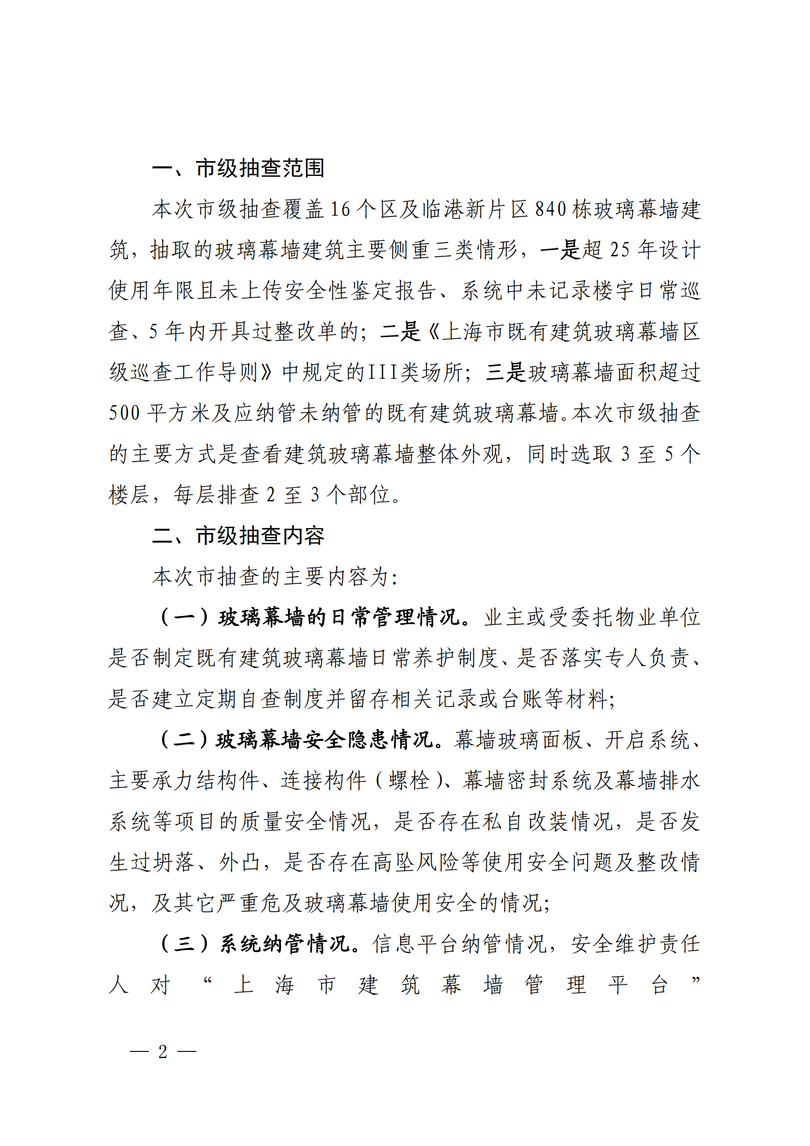 2025上海市住房和城乡建设管理委员会关于2024年上海市既有建筑玻璃幕墙安全排查整治巡查工作情况的通报（沪建质安〔2025〕19号）_01.png