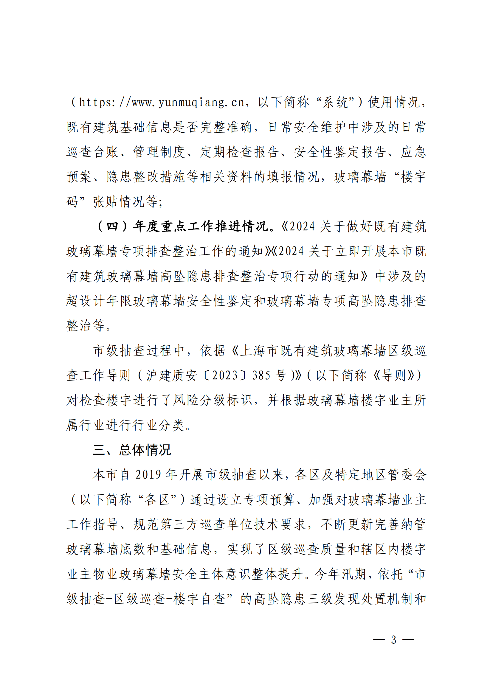 2025上海市住房和城乡建设管理委员会关于2024年上海市既有建筑玻璃幕墙安全排查整治巡查工作情况的通报（沪建质安〔2025〕19号）_02.png