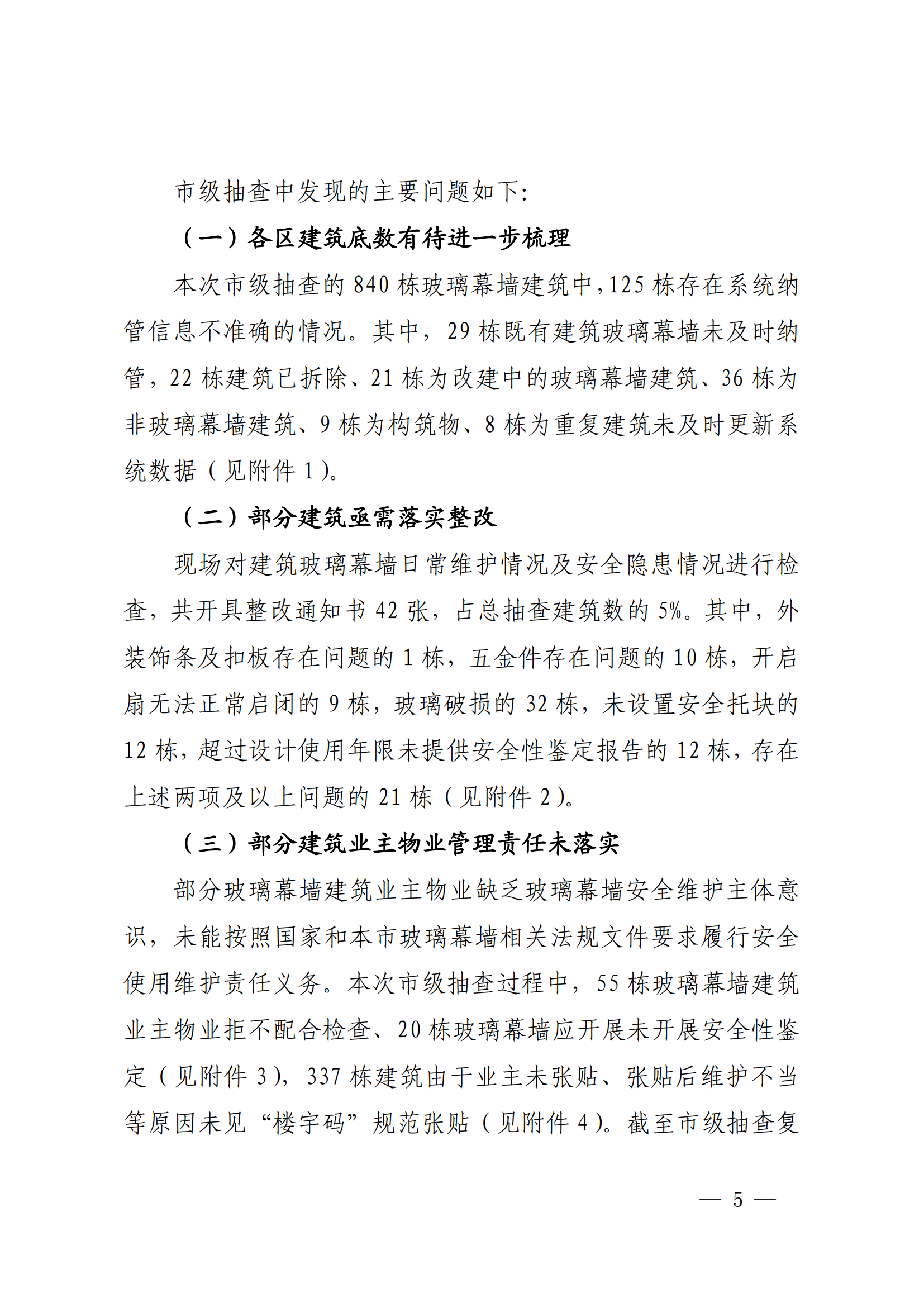 2025上海市住房和城乡建设管理委员会关于2024年上海市既有建筑玻璃幕墙安全排查整治巡查工作情况的通报（沪建质安〔2025〕19号）_04.png