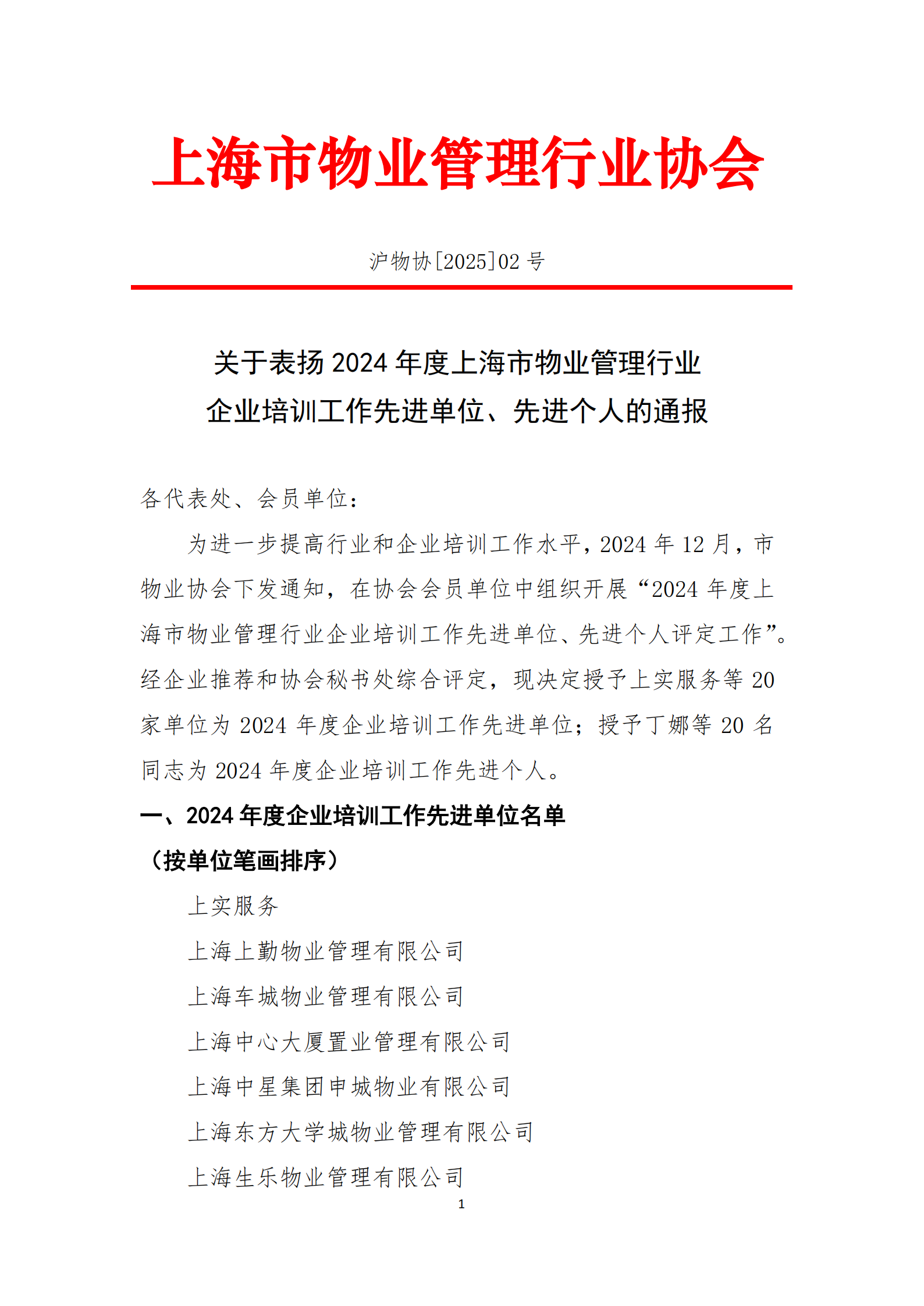 关于表扬2024年度上海市物业管理行业企业培训工作先进单位、先进个人的通报_00.png