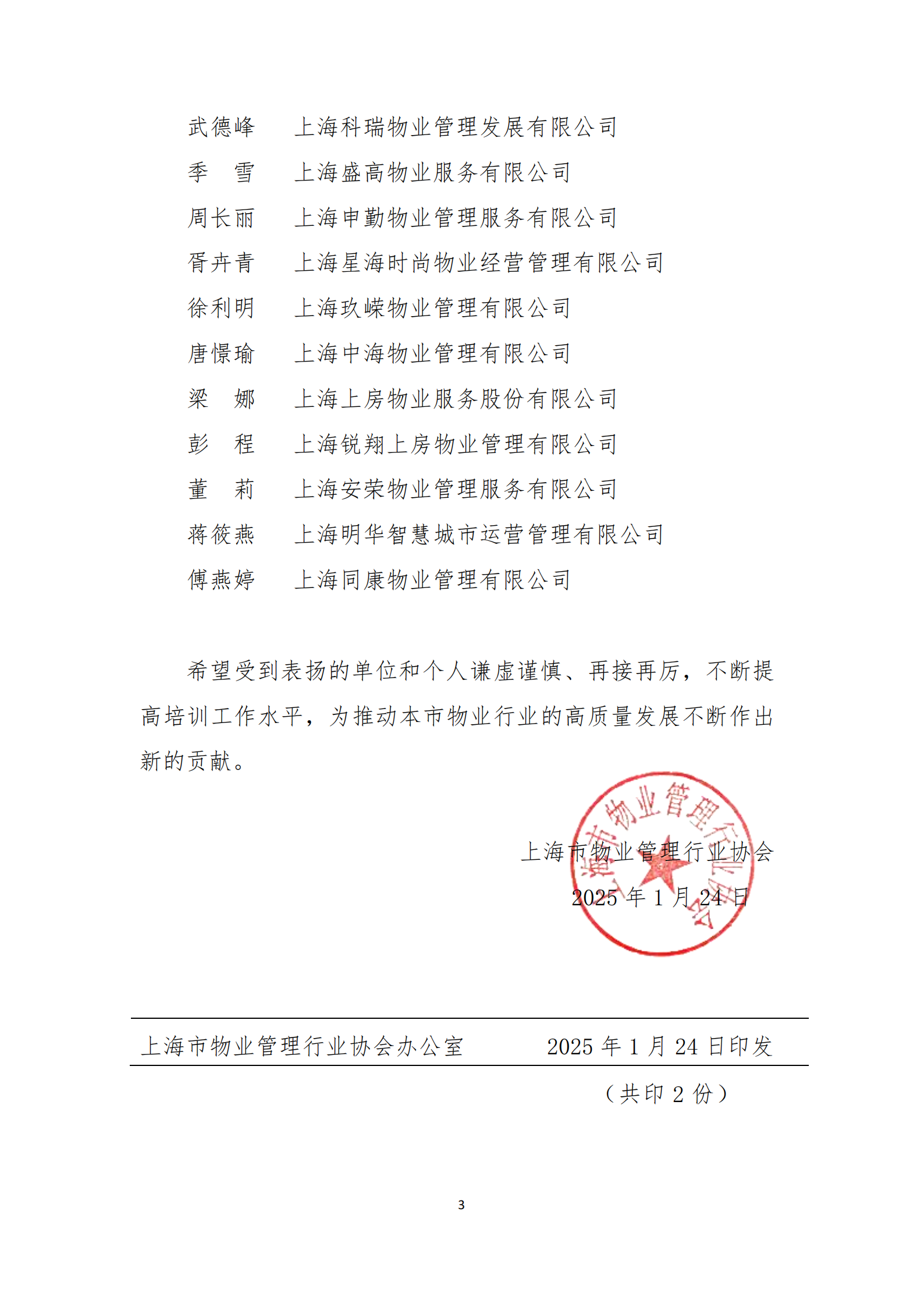 关于表扬2024年度上海市物业管理行业企业培训工作先进单位、先进个人的通报_02.png