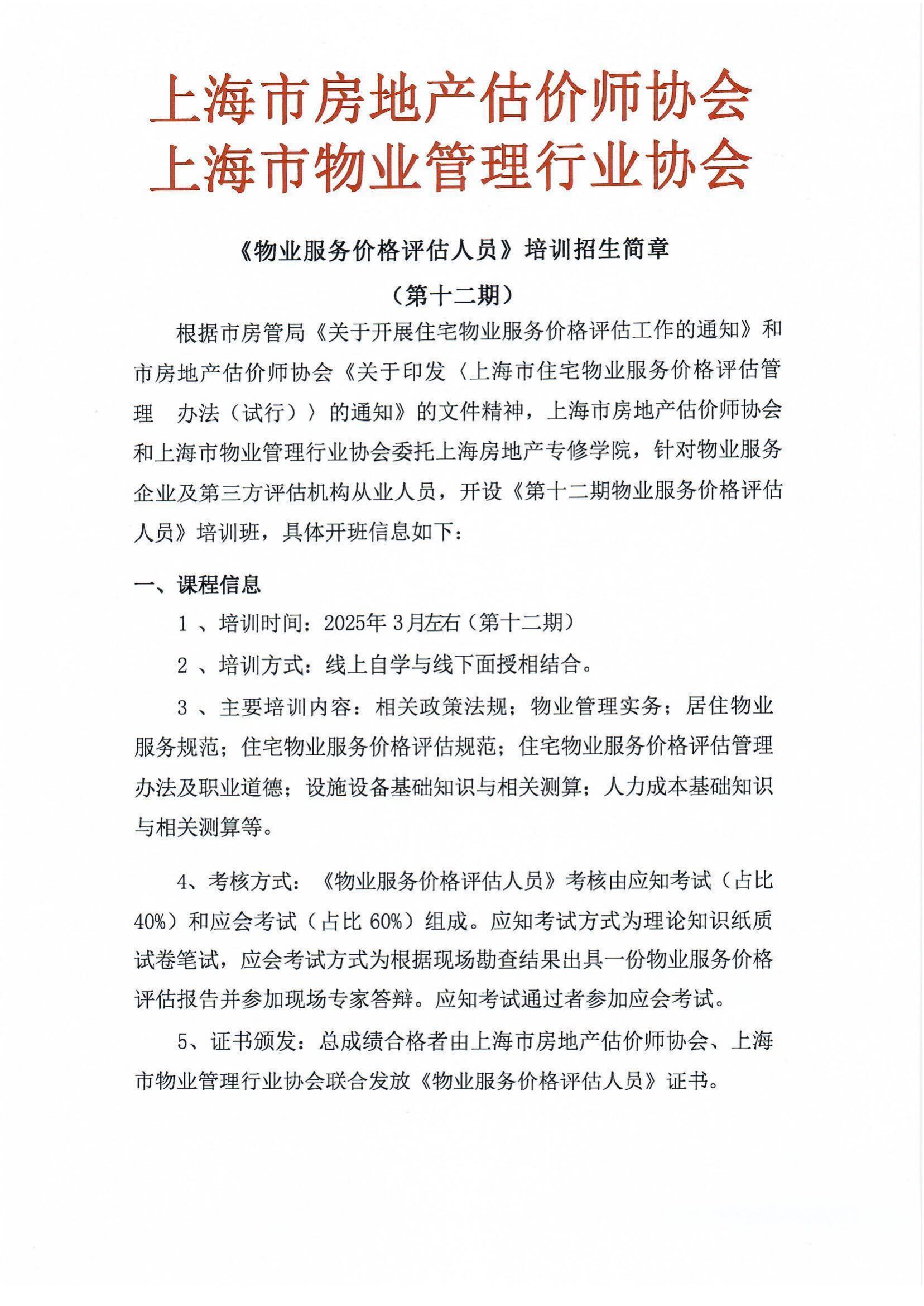 《物业服务价格评估人员》培训招生简章_00.jpg