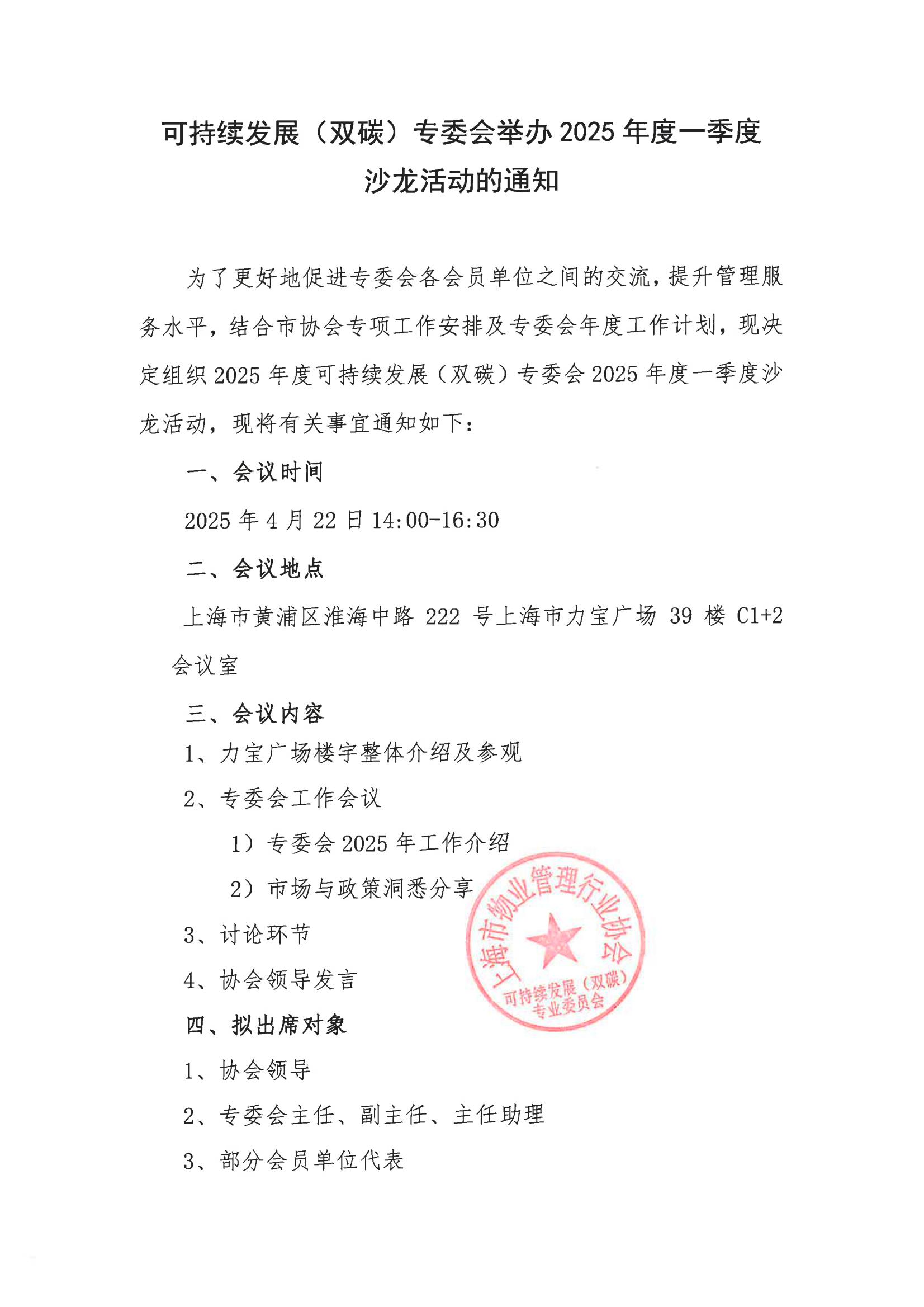 2025年第一次可持续发展（双碳）专委会会议通知_00.jpg