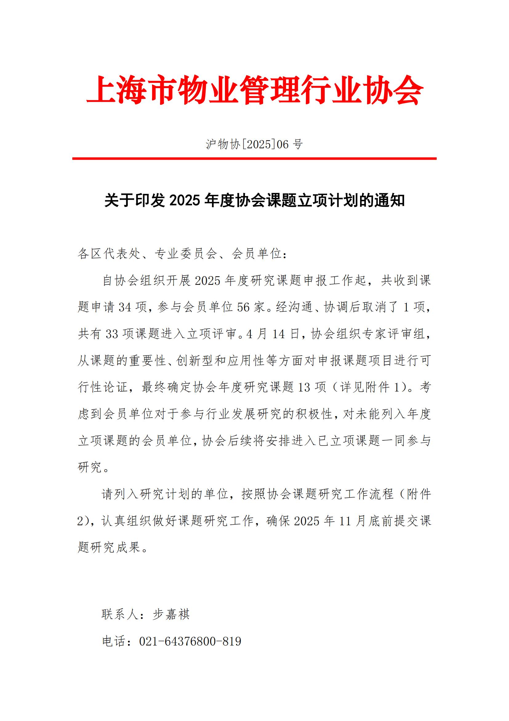 关于印发2025年度协会课题立项计划的通知(1)_00.jpg