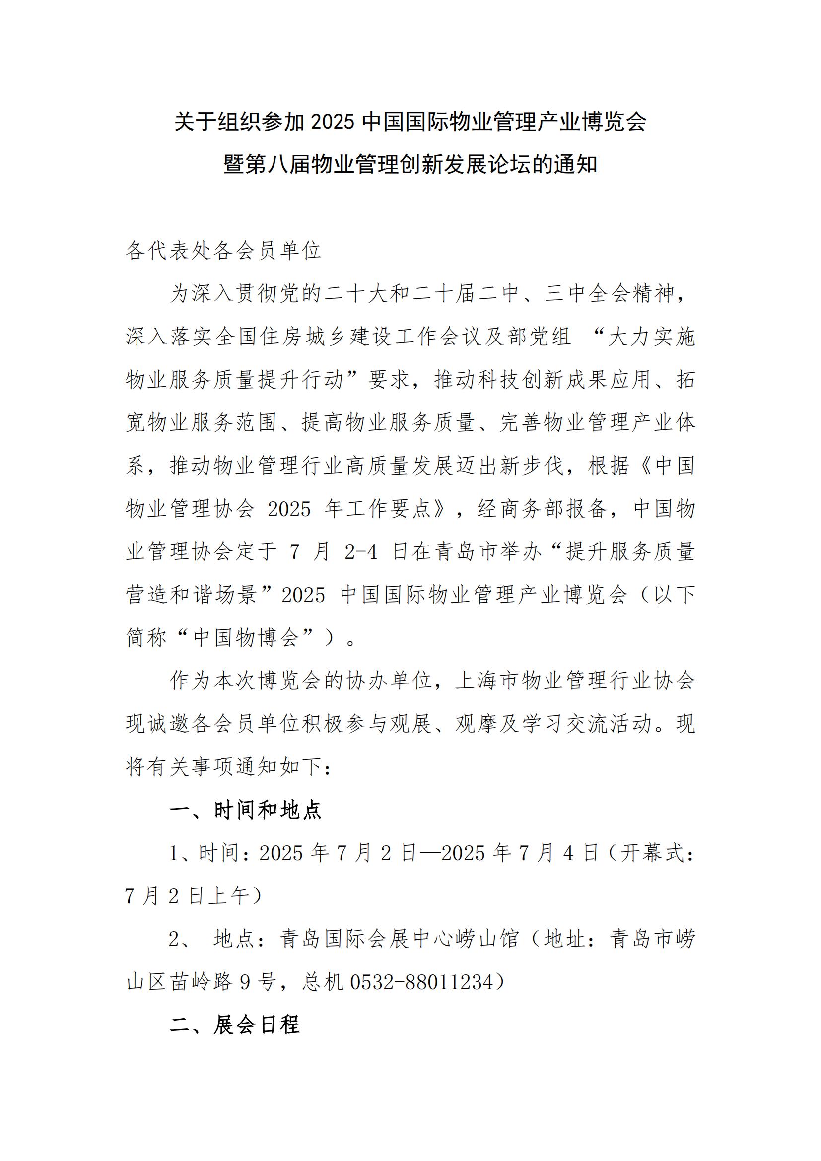 关于组织参加2025中国国际物业管理产业博览会暨第八届物业管理创新发展论坛的通知_00.jpg