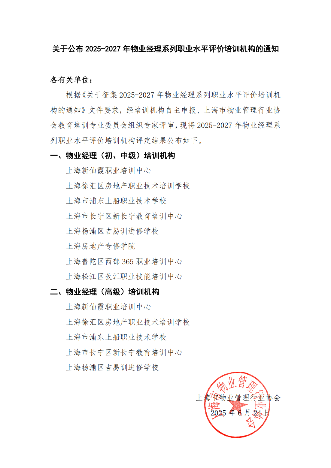 关于公布2025-2027年物业经理系列职业水平评价培训机构的通知_00.png