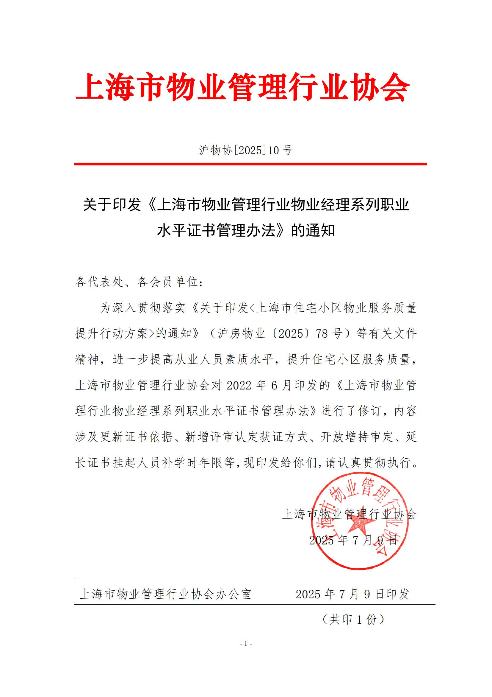 关于印发《上海市物业管理行业物业经理系列职业水平证书管理办法》的通知_01.jpg
