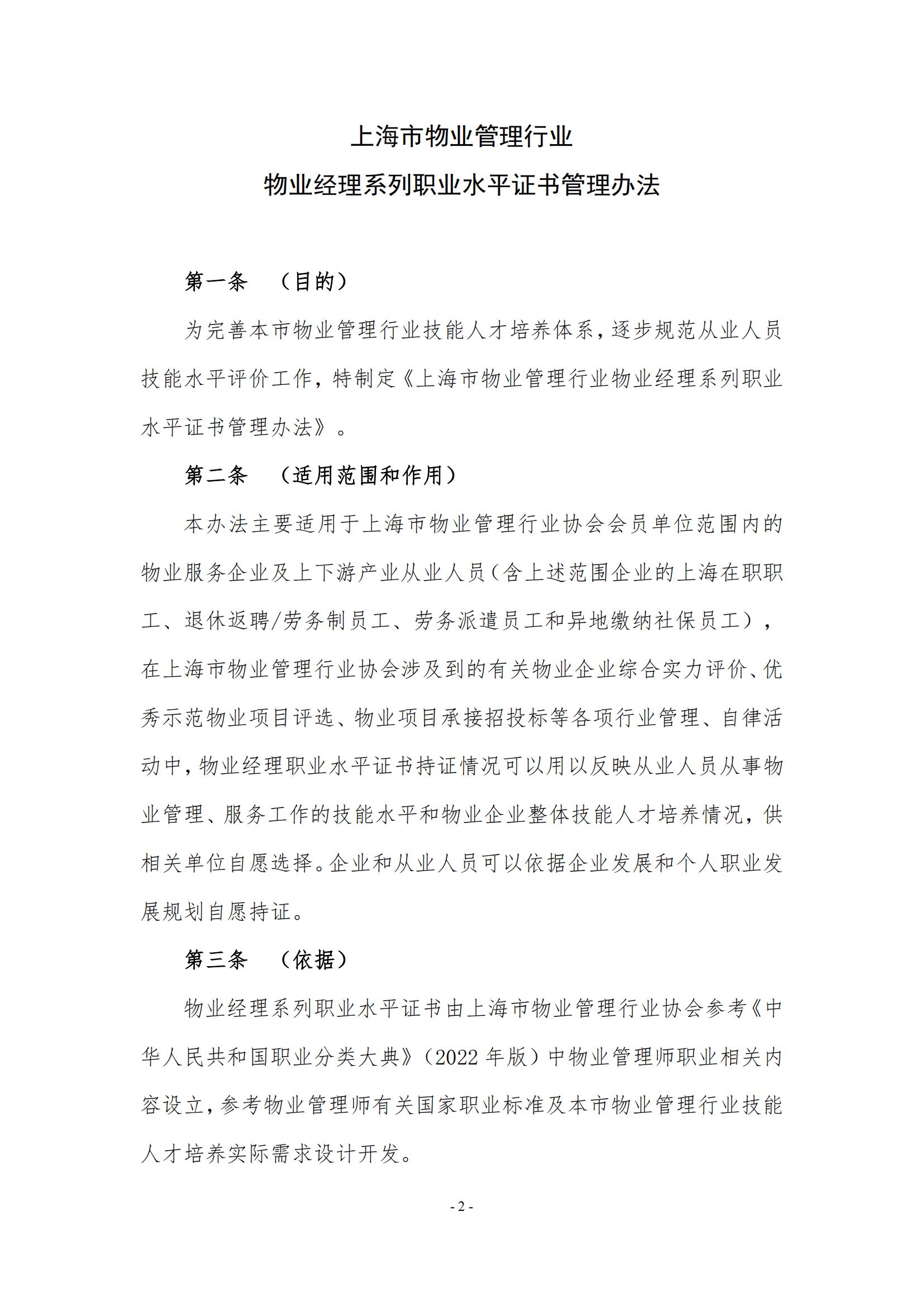 关于印发《上海市物业管理行业物业经理系列职业水平证书管理办法》的通知_02.jpg