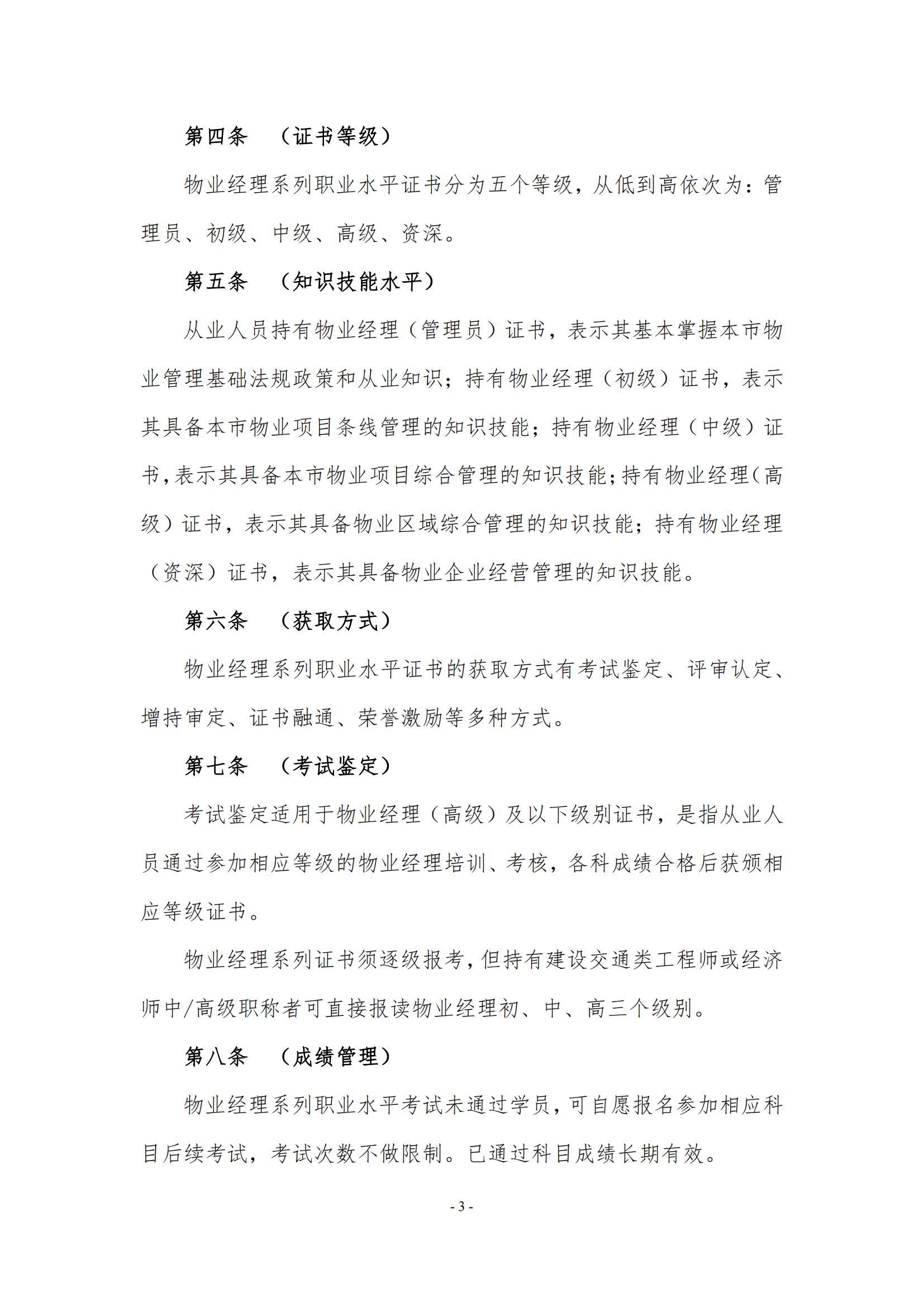 关于印发《上海市物业管理行业物业经理系列职业水平证书管理办法》的通知_03.jpg