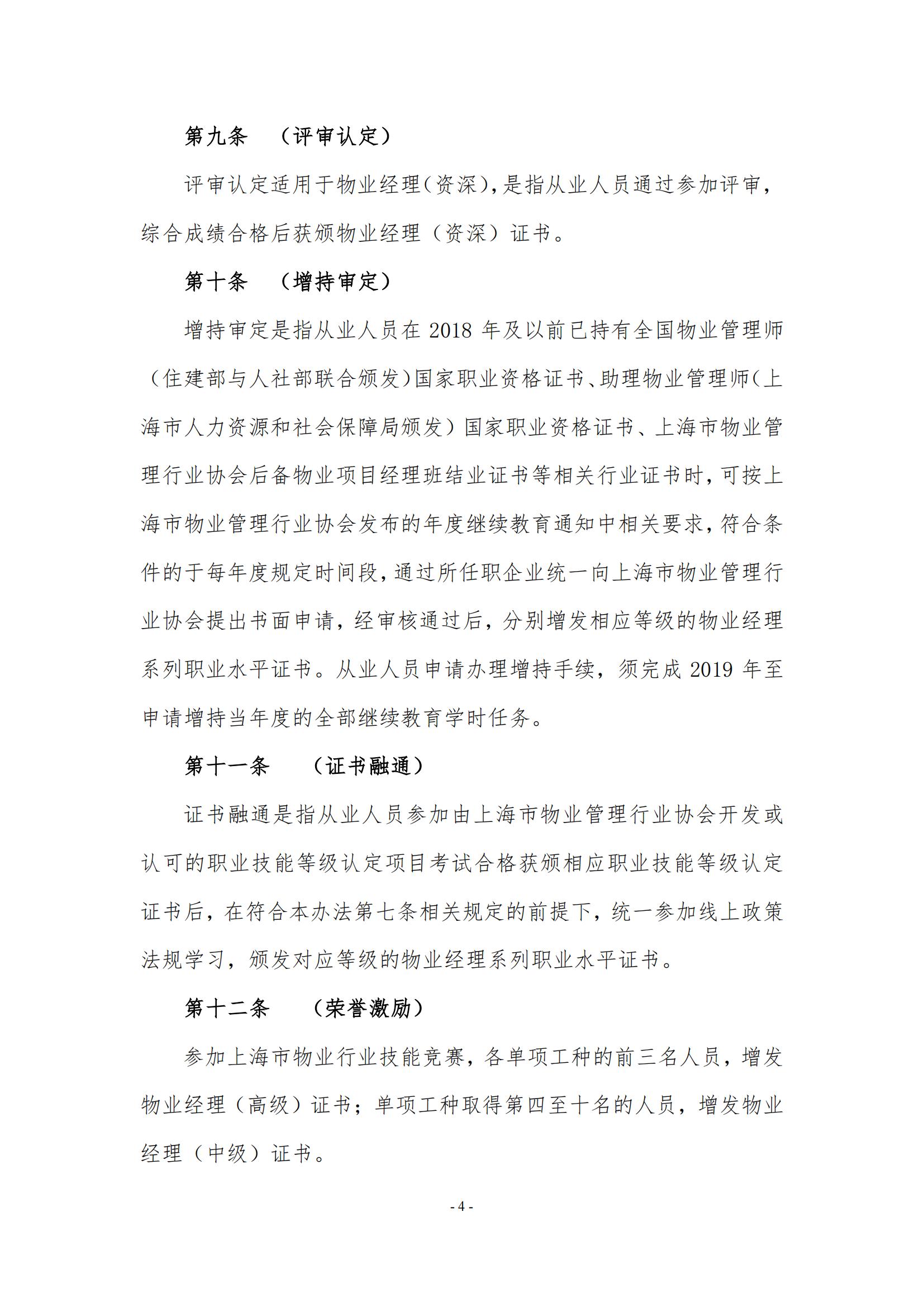关于印发《上海市物业管理行业物业经理系列职业水平证书管理办法》的通知_04.jpg