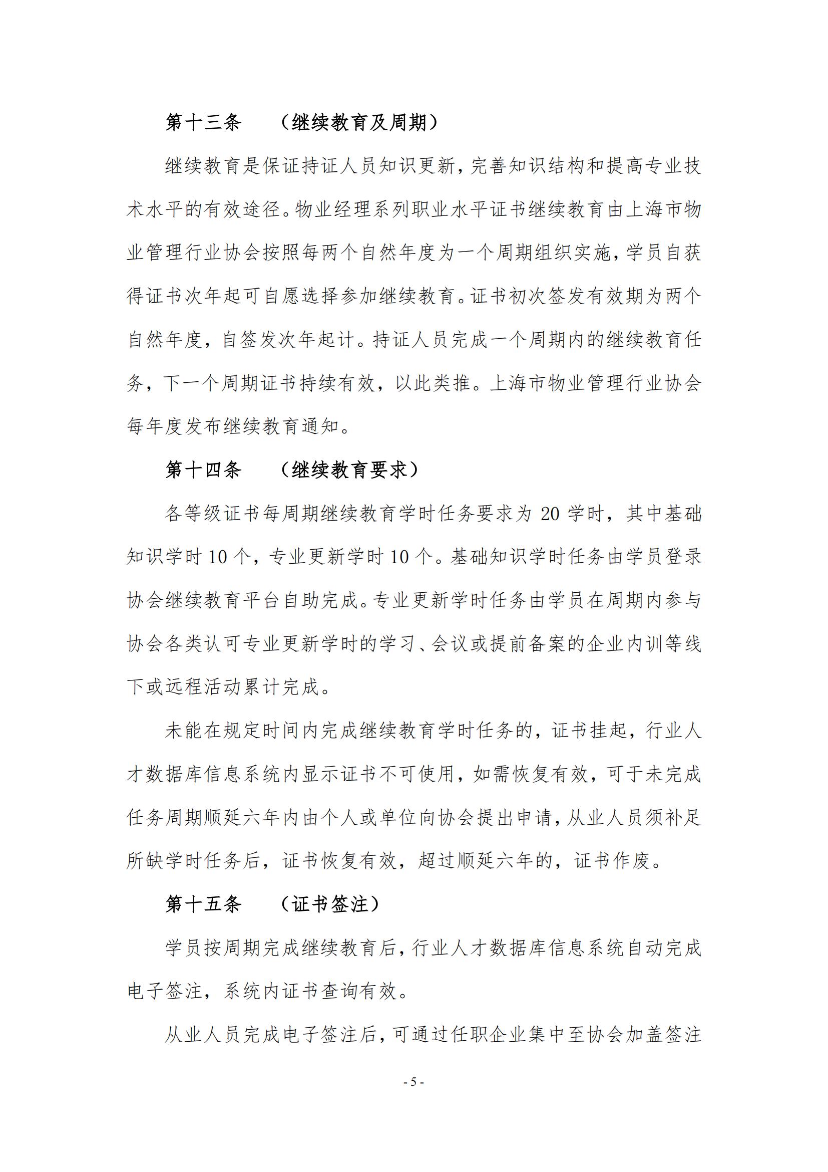 关于印发《上海市物业管理行业物业经理系列职业水平证书管理办法》的通知_05.jpg
